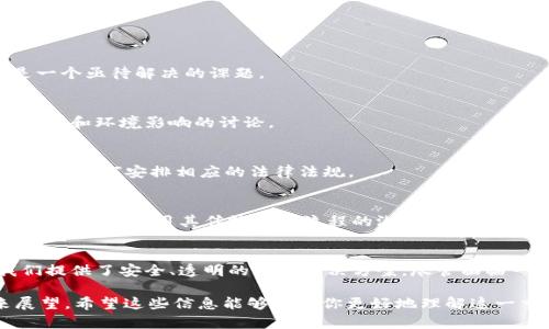 区块链是一种分布式账本技术。它可以安全地记录、存储和验证数据，而无需依赖中央化的控制系统。为了更详细地解释这一概念，以下是对区块链的深入分析。

区块链的基本定义
区块链是一种去中心化的数据库技术。它以加密的方式记录交易信息。每个交易都被打包成一个“区块”。多个区块按时间顺序链接在一起，形成一个链条，因而得名“区块链”。

区块链的工作原理
在区块链网络中，每个参与者都有一个账本的副本。当发生交易时，这些交易信息会被广播到网络中的所有节点。每个节点会验证交易的合法性。如果大多数节点同意这些交易有效，交易将会被打包成一个新块，添加到已有的区块链上。

区块链的主要特性
ul
    listrong去中心化：/strong区块链不依赖单一的控制实体，而是通过网络中的多个节点共同维护数据。/li
    listrong不可篡改：/strong一旦数据被添加进区块链，就几乎无法被更改或删除。这种特性确保了交易的安全与透明。/li
    listrong透明性：/strong区块链中的数据对所有参与者可见。任何人都能查看交易记录，提升了信任度。/li
    listrong安全性：/strong区块链利用密码学技术保护数据，确保信息在传输和存储过程中的安全。/li
/ul

区块链的应用场景
区块链技术的应用场景非常广泛，包括但不限于以下几个方面：

h4金融领域/h4
区块链技术在金融行业中的应用最为广泛。它可以用于跨境支付、智能合约和证券交易等。通过区块链，金融交易的成本和时间都得到了显著减少。

h4供应链管理/h4
在供应链管理中，区块链可以增加透明度，提高效率。各参与者可以实时跟踪货物的流动，确保数据的真实性，从而降低欺诈风险。

h4医疗健康/h4
区块链能够安全地存储医疗记录，实现患者数据的共享。这样，医生可以快速访问患者的历史记录，提高医疗服务的质量。

h4投票系统/h4
区块链技术也被应用于投票系统中。通过去中心化的方式，可以提高选举的透明度和安全性，减少选票被篡改的风险。

区块链面临的挑战
尽管区块链技术有诸多优点，但它也面临一些挑战：

h4可扩展性/h4
现有的区块链网络在处理大量交易时，往往会遇到速度和效率的问题，如何提高其可扩展性是一个亟待解决的课题。

h4能源消耗/h4
许多区块链网络，尤其是基于工作量证明机制的网络，消耗了大量的能源。这引发了关于绿色技术和环境影响的讨论。

h4法规和监管/h4
区块链的匿名性和去中心化特性使其在合规和监管方面面临挑战。政府和监管机构需要重新审视如何安排相应的法律法规。

区块链的未来
未来，区块链技术可能会继续发展并拓展其应用范围。随着技术的成熟，多种行业或将逐步采用区块链，利用其传统业务流程的潜力。

总结
区块链是不仅仅是一项技术，它代表了一种新的思维方式。通过去中心化的形式，区块链为我们提供了安全、透明的交易解决方案。尽管面临一些挑战，但随着技术和应用的不断进步，区块链将在未来的社会中发挥越来越重要的作用。

以上是对区块链的详细分析和介绍，涵盖了其定义、工作原理、特性、应用场景、挑战以及未来展望。希望这些信息能够帮助你更好地理解这一重要技术。