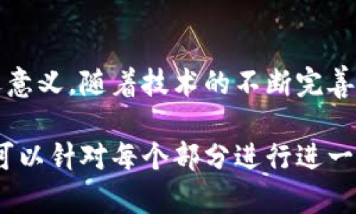 区块链技术在电网中的应用越来越受到关注，尤其是在提高电力交易的透明度与安全性，能源管理等方面。电网使用的区块链技术可以有多种形式，具体取决于实施的目标和需求。以下是一些有关电网使用的区块链技术的关键点：

### 区块链技术在电网中的作用
区块链技术为电网提供了一个去中心化的高效数据交换平台。通过利用区块链，电力交易可以变得更加透明和安全。比如，用户可以直接购买和销售电力，消除中介的需要，这样不仅降低了成本，还提高了效率。

### 具体的区块链平台
在电网中，当前有一些知名的区块链平台被广泛应用：
ul
    listrongEthereum（以太坊）/strong: 以太坊是一个十分流行的智能合约平台，许多电力交易应用都是搭建在以太坊之上。它允许开发者创建去中心化应用，通过智能合约自动执行交易。/li
    listrongHyperledger Fabric/strong: 这是一个为企业设计的开源区块链框架。它被许多电力公司采用，因为它提供了更高的隐私保护和可定制性，可以满足不同电网的需求。/li
    listrongEnergy Web Chain/strong: 专门为能源行业设计的区块链。Energy Web Chain 旨在支持去中心化的能源市场，并促进可再生能源的开发与交易。/li
    listrongChronicled/strong: 该平台主要专注于供应链管理，电网的资源交易也可以利用此平台进行透明和高效的管理。/li
/ul

### 区块链在电力交易中的应用
区块链技术最显著的应用之一是在电力交易市场。传统电力市场依靠中心化的管理系统进行交易，极易出现交易不透明、成本高企的问题。而利用区块链，参与者可以在一个公共账本上进行自主的交易。
比如，社区居民可以利用太阳能面板生成的多余电力，通过区块链直接向邻居出售。这种模式不仅降低了能源成本，还促进了绿色能源的利用。

### 提升电网安全性
电力系统的安全性至关重要，尤其在网络攻击频繁的背景下。区块链通过其不可篡改的特性，可以有效增强电网的安全性。每一笔交易都会被记录到区块链上，任何企图篡改数据的行为都会被检测到，从而防止欺诈行为。

### 案例分析
在全球范围内，多个案例表明区块链在电网管理中的成功应用。例如，在德国，有一项目将区块链技术应用于社区太阳能电站，居民们可以通过这个平台进行电力交易。这种实践不仅促进了可再生能源的使用，还增强了社区的凝聚力。

### 未来展望
随着技术的进一步发展，区块链在电网中的应用前景十分广阔。未来，区块链可能会与人工智能、大数据等技术结合，为电网管理带来更大的变革。通过智能算法能源分配，利用区块链提供的数据透明性，可以实现更加智能、高效的电网运作。

### 面临的挑战
尽管区块链在电网中的应用潜力巨大，但也面临着一些挑战。技术的成熟度、政策的支持、以及行业内的合作等，都是影响其推广的因素。此外，电力市场的复杂性也要求区块链解决方案具有较高的适应性和灵活性。

### 总结
区块链为电网带来了革命性的变化。从交易的透明性到安全性的提高，区块链在电力行业的应用具有深远意义。随着技术的不断完善和行业的逐渐接受，相信未来会有更多电网管理的创新方案出现。

这种结构的内容可以增加读者的阅读体验，同时能够在搜索引擎中更好地排名。如果需要更详细的内容，可以针对每个部分进行进一步的深入分析和讨论。