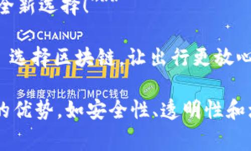 汽车区块链广告词可以是以下几种形式，旨在突出区块链技术在汽车产业中的优势和应用：

1. **