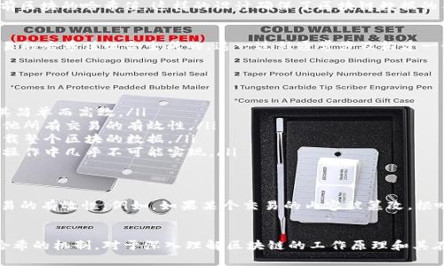区块链根哈希是区块链技术中的一个重要概念，它与数据的完整性、安全性以及去中心化的特性密切相关。下面将对根哈希进行详细解释。

什么是哈希函数
在深入了解根哈希之前，首先需要了解哈希函数的基本概念。哈希函数是一种将任意大小的输入数据转换为固定大小的输出的算法。这个输出被称为哈希值或哈希码。哈希函数的特点是：对于相同的输入，总是生成相同的哈希值，而即使是微小的输入变动，也会导致哈希值的显著变化。

区块链的基本架构
区块链是一种分布式账本技术，它由一个个区块串联而成。每个区块通常包含多个交易记录、时间戳、前一个区块的哈希值以及当前区块的哈希值。这样的设计确保了区块链数据的不可篡改性。

什么是根哈希
根哈希又称为默克尔根（Merkle Root），是由多个交易数据经过哈希算法处理后产生的一个单一哈希值。它是整个区块内所有交易的哈希值组合生成的。这一过程通常涉及构建一个二叉树（默克尔树）。在树的底部是所有交易的哈希值，随着树向上，每一层都由其下方两个哈希值的哈希生成，最终形成根哈希。

根哈希的作用
根哈希在区块链中的作用非常重要，主要体现在以下几个方面：
ul
    listrong数据完整性：/strong任何对于底层交易的修改都会导致根哈希的变化。这使得对区块链上数据的真伪验证变得极其简单而高效。/li
    listrong提高存储效率：/strong使用根哈希可以极大缩减需要存储的数据量。只需要存储根哈希和区块的数量，就能验证其他所有交易的有效性。/li
    listrong快速验证：/strong用户可以快速验证某个交易是否在区块内，只需查看根哈希和相关交易的哈希路径即可，无需下载整个区块的数据。/li
    listrong网络安全性：/strong根哈希增加了对区块链的安全性。攻击者必须修改所有的交易记录才能改变根哈希，这在实际操作中几乎不可能实现。/li
/ul

根哈希的应用示例
以比特币为例。在比特币区块链中，每个区块都有一个根哈希，表示该区块中所有交易的摘要信息。这就使得用户可以轻松验证交易的有效性。例如，如果某个交易的内容被篡改，根哈希就会发生变化，网络中的节点会立即检测到这一点，从而拒绝该区块的接受。

总结
根哈希在区块链技术中扮演着至关重要的角色。它不仅保证了数据的完整性和安全性，还提升了系统的效率和可扩展性。了解根哈希的机制，对于深入理解区块链的工作原理和其在现代金融及其他领域应用的重要性，具有重要意义。
