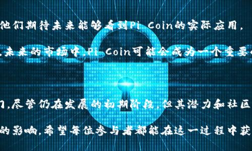 圆周率兀区块链（Pi Network）是一个新兴的区块链项目，旨在通过使用个人手机和简化的挖矿过程，让普通用户能够参与到数字货币的挖矿中来。其核心概念是使得每个人都能够通过简单的操作获得加密货币，而不需要复杂的设置或高额的投入。以下将对其进行详细介绍。

### 什么是圆周率兀区块链（Pi Network）

圆周率兀区块链，又称为Pi Network，是一个去中心化的数字货币项目。它由斯坦福大学的几个毕业生在2019年创建，旨在让全球用户更容易参与到加密货币的世界中。

与传统的比特币和以太坊等加密货币不同，Pi Network的挖矿过程可以在手机上进行。用户只需下载应用程序，通过点击一个按钮即可开始“挖矿”。这种方法降低了参与的门槛，使得更多的人能够接触和使用加密货币。

### 圆周率兀区块链的工作原理

Pi Network的核心是一个新的共识机制，称为“斯坦福共识协议”。用户在手机上生成的币不是通过复杂的计算来获取，而是通过社会网络的力量来仪式化。每个用户的“矿工”状态基于他们与其他用户的信任关系。

这意味着用户通过邀请朋友和家人加入网络，能够提高自己的挖矿速度。用户的网络越大，能够获得的币也就越多。这种设计不仅促进了用户之间的互相推荐，也使得社区的凝聚力增强。

### 挖矿的门槛和收益

Pi Network采取的挖矿方式，使得几乎每个人都可以参与。相比于传统的矿机挖矿，用户不需要投入大量资金购置硬件，也不需要高昂的电费。这就为那些不具备技术背景或经济能力的人提供了机会。

尽管开始时的收益较低，但随着更多用户的加入，Pi Coin的潜在价值可能会增加。项目方希望通过建立一个活跃的用户社区，让Pi Coin在未来的市场中得到更广泛的接受和使用。

### 社区建设和用户参与

Pi Network不仅关注货币的挖矿，还重视社区的建设。用户可以通过社交功能互动，分享经验和技巧。这种互动不仅活跃了网络，也让用户在参与的过程中培养了对加密货币的理解。

在社区中，用户可以关注其他人的动态，还可以通过参与问答、投票等活动来获得额外的奖励。这种参与感和归属感是Pi Network的一个重要特征。

### 未来展望

尽管Pi Network在目前仍处于测试阶段，但其前景被广泛看好。随着应用的逐步完善和社区的扩大，Pi Network希望能够在未来成为一个真正去中心化的数字货币平台。

最终，Pi Network的目标是成为一个全球性的数字货币，为每个人提供方便的支付和转账方式。倘若能成功，Pi Coin将给用户带来新的经济机遇。

### 总结

圆周率兀区块链（Pi Network）推出了一种前所未有的加密货币挖矿方式，通过简单的手机操作让每一个人都能参与进来。其社区建设和用户之间的互动也为用户提供了一个良好的平台。

虽然目前仍处于发展的初期阶段，但其未来潜力依然不可小觑。随着生态系统的推进和更多应用的落地，Pi Network有可能改变我们对数字货币的认识和接受度。

### 相关技术和概念

在深入了解圆周率兀区块链的过程中，掌握一些相关的技术和概念也十分必要。以下是几个关键的技术和概念，能够帮助用户更好地理解和参与到这一项目中。

1. **区块链技术**：理解区块链的基本原理，包括去中心化、不可篡改性和透明性等特征，是参与任何区块链项目的基础。

2. **加密货币**：熟悉加密货币的概念，包括比特币、以太坊等主流币种的性质、用途和市场情况。

3. **共识机制**：了解不同种类的共识机制，如证明工作量、权益证明等，有助于理解Pi Network的独特机制。

4. **数字钱包**：了解如何使用数字钱包存储和管理你的Pi Coin，并确保私钥的安全。

### 如何参与圆周率兀区块链

参与圆周率兀区块链（Pi Network）非常简单。以下是一些步骤，帮助你快速上手：

1. **下载应用**：在手机应用商店中搜索“Pi Network”，下载并安装。

2. **注册账户**：使用你的手机号码或Facebook账户注册。

3. **开始挖矿**：登录后，点击“挖矿”按钮，开始挖矿过程。记得每天定期登录，保持挖矿的活跃度。

4. **邀请朋友**：分享你的邀请码，邀请朋友加入，扩大你的网络，提升挖矿效益。

5. **参与社区**：积极参与讨论、分享经验，了解最新动态和项目进展。

### 用户见证与反馈

在Pi Network的社群中，许多用户分享了他们的体验和见证。以下是部分用户的反馈：

一些用户表示，虽然他们一开始对这个项目持保留态度，但在了解了项目的运作模式和社区发展后，逐渐感到兴奋。他们期待未来能够看到Pi Coin的实际应用。

也有用户指出，虽然项目的初期挖矿收益不高，但可以看到随着用户数量的增长，他们的持币量逐渐上升。他们认为，未来的市场中，Pi Coin可能会成为一个重要的资产。

### 结语

总体来看，圆周率兀区块链（Pi Network）不仅提供了一种新的挖矿方式，也为普通用户打开了接触加密货币的大门。尽管仍在发展的初期阶段，但其潜力和社区的凝聚力让人充满期待。如果你对数字货币感兴趣，不妨下载应用参与其中，成为这一趋势的一部分。

无论如何，未来数字货币将如何发展，我们都将拭目以待。圆周率兀区块链的成功，将对整个加密货币行业产生深远的影响。希望每位参与者都能在这一过程中获取收益，享受数字货币带来的便利与可能。