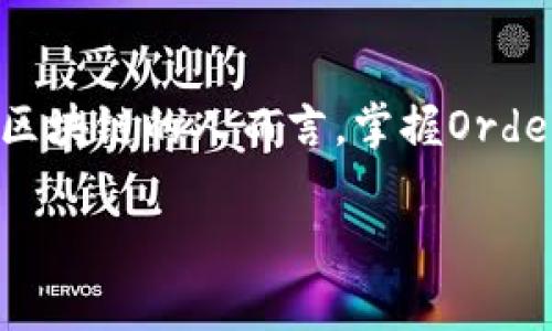 区块链中的Orderer是一个核心组件，特别是在像Hyperledger Fabric这样的区块链架构中。它负责确定交易的顺序，并将这些交易打包成区块，最终将它们添加到区块链中。理解Orderer的功能及其在区块链网络中的重要性，对于那些希望深入了解区块链技术的人来说非常关键。

什么是Orderer？
Orderer的主要职责是处理网络中产生的交易。它根据特定的共识算法，决定交易的顺序。这一点非常重要，因为在区块链上，交易的顺序直接影响最终的结果。如果两个交易同时尝试修改同一个数据状态，Orderer就会决定哪个交易先执行。

Orderer的作用
在区块链中，Orderer有几个重要的作用：
ul
    listrong交易排序：/strongOrderer负责接收各节点提交的交易请求，并为它们排序。这一过程要求Orderer具备一定的共识机制，以保证交易顺序的统一性。/li
    listrong区块生成：/strong在交易被排序后，Orderer将这些交易打包成区块。这个区块将形成区块链的一部分，并被提交给整个网络的节点。/li
    listrong提高效率：/strong通过集中交易排序的工作，Orderer能够减轻参与节点的负担。参与节点可以集中于交易的执行，而不必同时处理排序的事务。/li
/ul

Orderer的工作流程
Orderer的工作流程大致可以分为以下几个步骤：
ol
    listrong接收交易：/strong各个节点将生成的交易请求提交给Orderer。此时这些交易还未被执行。/li
    listrong排序交易：/strongOrderer通过共识机制对接收到的交易进行排序。这可以基于时间戳或基于某种算法。/li
    listrong生成区块：/strong在完成交易排序后，Orderer将这些交易打包成一个区块。/li
    listrong广播区块：/strong生成的区块会被发送到所有网络节点，网络中的节点将根据区块内容更新自己的状态。/li
/ol

Orderer的共识机制
不同的区块链系统可能采取不同的共识机制。Hyperledger Fabric支持多种共识机制，Orderer的选择将影响网络的整体性能和安全性。常见的共识机制包括：
ul
    listrong基于排序的共识：/strong这种机制通过预先设定的规则来进行交易排序，以保持交易的客观性和公平性。/li
    listrong拜占庭共识：/strong在拜占庭容错算法中，Orderer需要确保即便部分节点出现故障，系统仍然能够正常工作。/li
/ul

Orderer与节点的关系
Orderer与区块链网络中的其他节点之间存在密切的关系。网络中的每个节点都有可能生成交易。生成的交易会被发送到Orderer进行排序。接着，Orderer将排序后的交易形成区块，广播给所有节点。各个节点根据新的区块更新自己的交易状态。
节点的功能主要集中在执行和存储交易。Orderer则承担了交易排序和区块生成的责任。这样一来，节点的工作更加高效，也减少了错误的可能性。

Orderer的可扩展性
在实际应用中，区块链网络的规模会不断变化，Orderer需具备良好的可扩展性。为了达到良好的扩展性，Orderer可以采用多种方式：
ul
    listrong负载均衡：/strong通过多个Orderer节点分担交易排序的压力，可以提高整个网络的处理能力。/li
    listrong增加资源：/strong随着网络需求增长，可以增加Orderer的计算资源和存储能力，以适应更多的交易处理需求。/li
/ul

Orderer的安全性
在设计Orderer时，安全性同样至关重要。以下是提升Orderer安全性的方法：
ul
    listrong身份验证：/strong确保只有经过身份验证的节点可以访问Orderer，从而减少恶意交易的风险。/li
    listrong数据加密：/strong在数据传输过程中，对交易数据进行加密，以防止数据被窃取或篡改。/li
/ul

总结
Orderer在区块链技术中扮演了不可或缺的角色。作为交易排序和区块生成的核心组件，Orderer直接影响了整个区块链网络的效率和安全性。对于任何希望深入了解区块链的人而言，掌握Orderer的工作机制，是了解区块链技术的基础。未来，随着区块链技术的发展，Orderer的功能和作用也将不断演变。希望通过这篇文章，读者能对Orderer有更深刻的理解。

希望以上的内容对你理解区块链中的Orderer有帮助。如果你有任何问题或者需要进一步的信息，请随时告诉我！