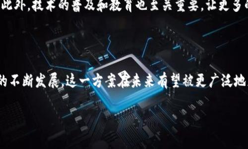 区块链份额确权方案是一种利用区块链技术来确定和验证资产 Ownership 的方法。它能够为资产所有权的流转和交易提供透明、公正及安全的解决方案。这类方案通常涉及到对资产（如房地产、股权、数字内容等）的分配、归属及相关权利的确认。具体来说，区块链份额确权方案能够确保所有交易都被记录且不可篡改，同时可以通过智能合约简化资产转移过程。

以下是区块链份额确权方案的重要组成部分和优势：

### 1. 透明性和不可篡改性

区块链的核心特性之一就是数据的透明性和不可篡改性。所有的交易记录都存储在区块链上，任何人都可以查看交易历史。这种特性不仅减少了交易的信任成本，也降低了交易的欺诈风险。

### 2. 智能合约的应用

智能合约是一种自动执行的合同。它们可以根据预先设定的条件，自动进行资产的转移和确认。这不仅提高了交易的效率，还减少了人为干预的可能性。

### 3. 降低成本

传统资产确权过程往往涉及到中介机构，如律师和公证人等。这些中介机构通常会收取高额的费用。而通过区块链技术，可以省去中介，从而降低交易成本。

### 4. 权益保护

区块链技术为资产确权提供了能够有效保护 owner 权益的机制。当资产被记录在区块链上时，所有权的确权不仅仅是交易记录的简单改变，而是基于密码学的更高层次的安全保障。

### 5. 应用领域广泛

区块链份额确权方案可以应用于多个领域，包括但不限于：
- 房地产：能够实时确认房产的所有权，快速交易。
- 股票：通过区块链发行的股票可以实现更快速的结算。
- 数字版权：能够有效保护创作者的权益，并且进行合理的分配。

### 6. 持续性和兼容性

区块链技术具有较高的持续性和兼容性，它可以与现有的系统和流程进行整合，从而方便用户的使用。

### 7. 从概念到实践

尽管区块链份额确权方案具有诸多优势，但在实际应用中，仍然面临一些挑战。例如，各国的法律法规不同，如何让区块链上的记录被法律承认仍然是一个难题。此外，技术的普及和教育也至关重要，让更多的人了解并接受这一新兴技术。

### 结论

区块链份额确权方案的出现，标志着资产管理方式的变革。它提供了一种更加安全、高效和透明的解决方案，确保所有人的权益能够得到合理的保护。随着技术的不断发展，这一方案在未来有望被更广泛地应用于更多行业中。

如果您对区块链份额确权方案有更多问题或者想深入了解相关应用，欢迎随时联系我！