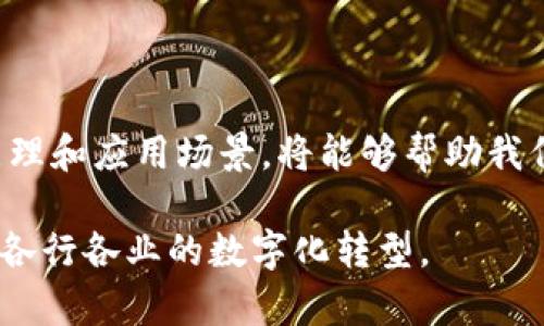 区块链技术是一种去中心化的分布式账本技术。它的基本原理是通过多个节点共同维护一个不可篡改的记录，从而确保数据的安全性和透明性。以下是区块链场景定义的几个核心要素和原理的简要说明：

### 区块链的基本概念

区块链可以被视为一个由多个“区块”组成的链条。每个区块包含了一组交易记录或数据。这些区块按照时间顺序连接，形成一个不可更改的链条。每个区块在被添加到链条上之前，必须经过网络中多数节点的验证。这使得区块链技术在安全性和透明性方面具有明显优势。

### 去中心化的特点

传统的数据库通常是集中式的，数据存储在单一服务器上。而区块链的去中心化特性使得数据分布在网络中的每个节点上。任何人都可以参与到区块链网络中来，而不必依赖于中心化的管理者。这种结构减少了单点故障的风险，也提高了数据的安全性。

### 链上与链下数据的区别

在区块链的应用中，我们经常可以见到“链上”和“链下”数据的概念。链上数据是指直接存储在区块链上的信息，如交易记录、智能合约等；链下数据则是在区块链外部的存储和处理的数据，如用户的身份信息和其他相关数据。通过链上和链下的结合，区块链可以实现更复杂的业务场景。

### 账本的不可篡改性

区块链的最大特点之一是账本的不可篡改性。一旦信息被写入区块链，理论上是无法修改或删除的。为了确保这一点，区块链使用了加密哈希函数，将每个区块的内容进行加密，形成一个独特的哈希值。每个新块中也包含了前一个区块的哈希值，这样就形成了链条。如果有人试图篡改某个区块的信息，其哈希值将发生变化，导致后续所有区块的数据都不再匹配。

### 共识机制的作用

为了在区块链网络中达成一致，各个节点需要使用共识机制来验证新块的有效性。常见的共识机制有工作量证明（PoW）、权益证明（PoS）等。这些机制确保了网络中多数节点对数据的认可，从而维护了区块链的稳定性和安全性。

### 智能合约的应用

智能合约是运行在区块链上的自动化合约。它们是在预设条件下自动执行的程序。比如，当某个条件满足时，智能合约可以自动释放资金，无需中介的参与。这使得交易更加高效，同时也降低了人为错误的风险。

### 区块链的应用场景

区块链技术的应用场景非常广泛，包括金融服务、供应链管理、医疗健康、数字身份验证等。在金融领域，区块链可以用于跨境支付和数字货币的交易，降低成本、提高速度。在供应链管理中，区块链可以实现产品溯源，增强透明性，从而提高消费者信任。在医疗健康领域，区块链能够安全存储患者的病历信息，确保数据的隐私和安全。

### 未来发展趋势

随着区块链技术的不断发展，其应用潜力仍在不断被挖掘。未来，我们可能会看到更多结合人工智能、物联网等新兴技术的区块链解决方案。例如，将区块链与物联网结合，可以实现更安全的设备管理和数据传输；结合人工智能，可以提升投资决策的准确性。

### 结论

区块链作为一种创新的技术，正在逐渐改变我们的生活和商业模式。它以安全性、透明性和去中心化为核心特征，在各个行业中展现出无限可能。理解区块链的基本原理和应用场景，将能够帮助我们把握这一技术带来的机遇，推动社会的进步与发展。在未来，区块链技术的影响力只会越来越大，成为人类社会发展中不可忽视的重要组成部分。

总的来说，区块链的原理在于通过去中心化、不可篡改性和共识机制，构建一个安全可靠的数据共享环境。这种环境不仅可以提高效率，还能降低成本，促进信任，推动各行各业的数字化转型。