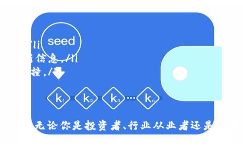 区块链媒体门户网站的定义
区块链媒体门户网站是一个集中发布与区块链技术、加密货币和相关金融科技领域的新闻、文章和分析的平台。这类网站旨在为用户提供全面、准确和实时的信息，帮助他们了解最新的区块链趋势和市场动态。

区块链媒体门户网站的特点
这些门户网站通常具备以下几个显著特点：
ul
  listrong多样化的内容：/strong提供新闻、评论、分析、教程和市场数据等多种形式的内容。/li
  listrong实时更新：/strong内容更新速度快，能够及时报道市场波动和行业动态。/li
  listrong社区互动：/strong允许用户评论、分享和参与讨论，形成良好的社区氛围。/li
  listrong专业性：/strong汇聚行业专家和分析师的观点，提供更深入的见解和分析。/li
/ul

区块链媒体门户网站的重要性
随着区块链技术的迅速发展，媒体门户网站的作用愈加显著：
ul
  listrong信息传递：/strong为投资者和爱好者提供准确的信息，帮助他们作出明智的决策。/li
  listrong教育和培训：/strong通过教程和分析帮助新手了解复杂的技术和市场运作。/li
  listrong推动行业发展：/strong通过报道成功案例和创新项目，促进整个区块链生态系统的成长。/li
/ul

如何选择适合的区块链媒体门户网站
在选择区块链媒体门户网站时，以下几点值得注意：
ul
  listrong内容质量：/strong查看网站内容的准确性和深度，优选有良好声誉的网站。/li
  listrong信息更新频率：/strong选择那些能够及时更新内容的网站，以确保获取最新信息。/li
  listrong社区氛围：/strong一个健康的评论区和论坛可以促进信息的交流和思想碰撞。/li
/ul

总结
总体来说，区块链媒体门户网站在当今信息爆炸的时代，为我们提供了宝贵的信息来源。无论你是投资者、行业从业者还是区块链爱好者，了解和关注这些媒体门户网站将帮助你在复杂的市场中找到方向。