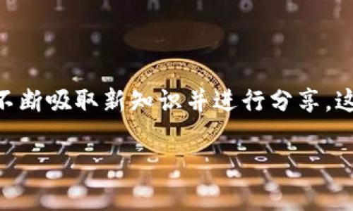 币圈区块链资讯公司解析

随着区块链技术的迅猛发展，币圈作为其最直接的应用场景，吸引了众多投资者和创业者的眼光。在这样的背景下，币圈区块链资讯公司应运而生。它们致力于提供与数字货币相关的信息，以及市场动态、趋势分析等服务。

币圈区块链资讯公司的定义

币圈区块链资讯公司，通俗来说，就是专门为区块链和数字货币市场提供信息和分析的平台。这些公司通常会跟踪市场走势，分析各种数字货币的价格变化，并为投资者提供咨询服务。

币圈资讯公司的主要职能

这些公司主要有以下几个职能：

ul
    listrong信息聚合：/strong它们收集各种来源的信息，比如新闻、市场数据、社交媒体动态等，将这些信息汇聚成结构化的内容，方便用户获取最新消息。/li
    listrong市场分析：/strong通过大数据分析和专业团队的研究，为用户提供深度的市场分析和投资建议，帮助投资者做出更明智的决策。/li
    listrong教育培训：/strong很多此类公司还会举办线上或线下的讲座、培训课程，普及区块链知识，提高公众的认知水平。/li
    listrong社区建设：/strong一些公司还力图建立一个活跃的社区，让投资者之间能够互相交流、分享心得，形成一个良好的互动氛围。/li
/ul

为何需要币圈区块链资讯公司

区块链和数字货币市场波动性极大，信息量庞杂，对于普通投资者来说，单凭个人判断难以把握市场脉动。因此，币圈资讯公司的出现，变得尤为重要。

选择币圈资讯公司的注意事项

在选择适合自己的币圈区块链资讯公司时，有几个关键要素需要考虑：

ul
    listrong资讯源的可信度：/strong一个好的资讯公司应该有稳定和可靠的资讯来源，能够确保信息的准确性和时效性。/li
    listrong分析团队的专业性：/strong是否有专业的分析团队，对市场有深度的理解和研究能力，这是判断其分析质量的关键。/li
    listrong用户评价：/strong参考其他用户的反馈和评价，可以帮助你了解该公司的服务质量和市场口碑。/li
    listrong附加服务：/strong一些公司还提供其他金融服务，如投资顾问、交易平台等，可以考虑其综合服务能力。/li
/ul

总结

随着区块链技术的发展，币圈区块链资讯公司在投资者决策中扮演着越来越重要的角色。通过不断吸取新知识并进行分享，这些公司不仅为个人投资者提供了更为广阔的信息视野，也在推动整个币圈的健康发展。

如何选择合适的区块链资讯公司以提升投资决策的成功率