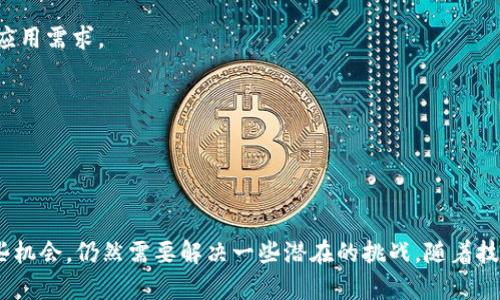 区块链新兴领域是指基于区块链技术的各种新应用和产业，这些应用和产业在金融、供应链管理、数据安全、数字身份等多个领域不断涌现。随着区块链技术的发展和成熟，这些新兴领域正在不断改变传统的商业模式和社会运作方式。

### 区块链的基本概念

区块链是一种去中心化的分布式账本技术。它允许多个参与者在一个共享的网络中进行安全的交易，而无需第三方中介。区块链的核心特征包括透明性、安全性和不可篡改性。这使得区块链在数据传输和存储方面具有显著的优势。

### 新兴领域的主要应用

区块链的新兴领域主要包括以下几个方面：

1. 金融科技（FinTech）
区块链技术在金融领域的应用非常广泛。通过其去中心化的特性，区块链可以降低交易成本，提高交易效率。同时，智能合约的出现使得金融交易能够自动化进行，减少人为干预。

2. 供应链管理
在供应链领域，区块链可以提高透明度和可追溯性。不同参与者可以实时查看产品从生产到交付的整个过程。这不仅能降低舞弊行为，也能提高各方对产品质量的信任。

3. 数字身份
区块链可以帮助用户创建和管理数字身份，而无需依赖传统的身份验证方式。用户可以控制自己的身份数据，确保个人信息的安全和隐私。

4. 智能合约
智能合约是自动执行的合约，一旦条件满足便会自动执行相关条款。这种方式可以减少交易和合同执行中的摩擦，提高效率。

### 区块链新兴领域的潜在挑战

尽管区块链有许多优势，但新兴领域的应用也面临一些挑战：

1. 法律和监管问题
许多国家对区块链技术的法规尚不完善。这可能导致企业在进行创新时面临法律风险。

2. 技术成熟度
区块链技术仍在不断发展之中。现有的技术解决方案可能无法满足一些高负载和高吞吐量的应用需求。

3. 用户接受度
一些用户对新兴技术的接受度较低。推广区块链应用需要教育用户了解其优势和如何使用。

### 总结

区块链新兴领域正在迅速发展。它为各个行业带来了创新的机会。然而，要最大限度地发挥这些机会，仍然需要解决一些潜在的挑战。随着技术的不断进步和法规的逐步完善，区块链有望在未来为我们的生活带来更多的变革。