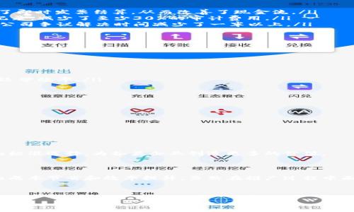 区块链发票渠道是一种利用区块链技术来生成、传输和管理发票的创新方式。区块链作为一种去中心化的分布式账本技术，可以提高发票的安全性、透明度和效率。下面详细介绍区块链发票渠道的各个方面。

什么是区块链发票渠道

区块链发票渠道是指通过区块链技术，实现发票的数字化管理。传统上，发票的生成、传递和存储往往依赖纸质文档，这种模式不仅效率低，而且容易出现丢失、伪造等问题。而使用区块链技术，可以将发票信息安全地记录在公开的账本上，任何有权限的人都可以随时访问和验证。这种方式不仅提高了发票的可信度，还简化了审计和合规的过程。

区块链发票的工作原理

区块链发票的工作过程主要包括几个步骤：

ol
    listrong发票生成：/strong当一笔交易完成后，卖方会生成电子发票，并将相关信息（如交易金额、交易双方信息、发票编号等）上链。这些信息被打包成数据块，并通过加密算法进行保护。/li
    listrong发票传递：/strong生成的发票会被发送至买方和相关机构。由于这些信息已被记录于区块链上，任何一方都可以即时验证其真实性，避免了伪造的可能性。/li
    listrong发票存储：/strong区块链提供了去中心化的存储方式。发票信息不会存储在单一位置，而是分散在多个节点上。这样一来，即使某个节点出现故障，发票信息依然可以安全访问。/li
    listrong发票审计：/strong由于所有的发票信息都可以在区块链上追溯，审计过程变得更加透明、高效。审计人员可以轻松获取所需的发票记录，而无需手动查找纸质文档。/li
/ol

区块链发票的优势

区块链发票渠道具有多个显著优势。以下是一些关键点：

ul
    listrong安全性：/strong区块链技术采用先进的加密算法，确保数据在传输和存储过程中的安全性。这有效防止了伪造和数据篡改的风险。/li
    listrong透明度：/strong所有交易记录都保存在公共账本中，任何有权限的参与者都能实时查看。这增强了信任感，减少了争议的发生。/li
    listrong效率：/strong区块链发票的生成、传输和存储流程相对于传统纸质发票显著提速。这意味着企业可以节省时间和成本，从而提高整体效率。/li
    listrong环保：/strong推动发票数字化将减少纸张的使用，降低对环境的影响。这与现代企业的可持续发展目标相一致。/li
/ul

达成的具体成果

区块链发票的使用已经在多个行业带来了积极的成果。例如：

ol
    listrong提高交易效率：/strong某些企业通过区块链发票渠道，将发票处理时间缩短了50%以上。例如，一家大型跨国公司通过区块链技术实现了即时发票结算，从而改善了现金流。/li
    listrong降低审计成本：/strong传统审计通常需要花费大量时间进行纸质文件的确认。而使用区块链，审计人员可以直接访问区块链上的发票记录，减少了至少30%的审计费用。/li
    listrong减少争议和纠纷：/strong由于区块链发票具有高度的透明性，公司之间的交易记录自然而然减少了争议。案例研究显示，使用区块链的公司争议解决时间减少了一半以上。/li
/ol

行业实践案例

世界各地的企业已经开始采纳区块链发票技术。以下是几个成功案例：

ul
    listrong某国际物流公司：/strong该公司使用区块链技术管理其全球发票系统，成功实现了运输费用的实时结算，大幅提高了客户满意度。/li
    listrong一家大型电子商务平台：/strong通过引入区块链发票，该平台简化了供货商的发票提交过程，减少了原本繁琐的审批流程，提升了整体运营效率。/li
/ul

区块链发票的挑战与未来

尽管区块链发票渠道有诸多好处，但在实施过程中仍面临一些挑战：

ul
    listrong技术壁垒：/strong由于区块链技术相对较新，许多企业缺乏必要的技术知识和技能，导致在采用过程中面临困难。/li
    listrong法规不确定性：/strong许多地区的法律法规对于区块链技术的认可尚不明确，企业在实施过程中可能面临合规性问题。/li
/ul

未来，随着技术的不断发展和法律的逐步完善，区块链发票渠道有望被更多企业接受并广泛应用。相信在不久的将来，区块链发票将成为商业世界中的标准选择，为各类企业创造更多的价值。

总结

区块链发票渠道作为一种创新的发票管理方式，能够提高交易的安全性、透明度和效率。它在多个行业已经展现出良好的效果，并为企业带来了显著的成本节省和效率提升。虽然在推广过程中面临一定挑战，但随着技术和法规的不断完善，区块链发票渠道的前景将更加广阔。

总之，区块链发票的普及是未来数字化发展的必然趋势。它不仅能为企业带来经济效益，也为环保和可持续发展贡献一份力量。

区块链发票渠道：提高交易透明度与安全性的解决方案