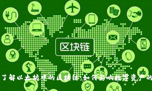 深入了解以太坊中的区块链：如何影响数字资产的未来