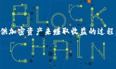 在区块链和加密货币的领域，“farm”通常指的是