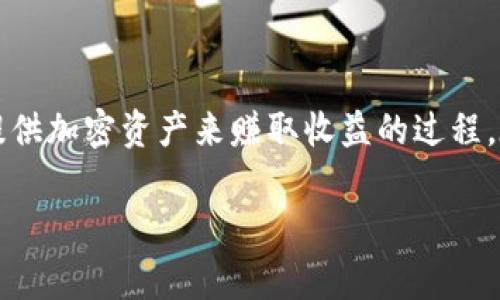 在区块链和加密货币的领域，“farm”通常指的是“流动性挖矿”或“收益农业”。它是一个允许用户通过提供加密资产来赚取收益的过程。在这个过程中，用户将其加密货币资产存入流动性池，以换取一定的奖励。下面，我将详细展开这个概念。

### 区块链中的Farm解析：深入理解收益农业的意义与潜力