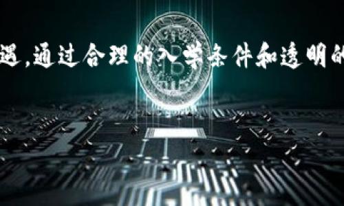 区块链摇号入学条件是一个涉及教育资源分配、公平性和技术应用的复杂问题。为了更深入地了解这一主题，下面将从区块链摇号的定义、应用背景、入学条件、实际案例以及未来展望等多个方面进行详细分析。

一、区块链摇号的定义
区块链是一种分布式账本技术，它具有去中心化、透明性和不可篡改等特性。随着教育公平性的日益受到重视，区块链技术开始被应用于学校招生和摇号过程中。
区块链摇号指的是利用区块链技术进行招生名额的随机分配。通过这种方式，可以确保招生过程的公正性和透明性，让所有有意愿的家庭都能公平地参与。同时，它也为教育资源的短缺提供了一种新的解决方案。

二、区块链摇号的应用背景
在传统的摇号入学过程中，许多家庭面临资源不足和不公正的竞争。很多地方采用的是“先来先得”或抽签的方式，但这些方式往往无法保证公平。借助区块链，不仅可以记录每一个报名者的信息，还能保证摇号过程的公平性和透明度。
随着技术的发展，各地教育部门开始探索区块链摇号的可能性。借助这一技术，可以进一步提高入学管理的效率，也可以提升家长和学生的满意度。

三、区块链摇号的入学条件
不同地区对区块链摇号入学的具体条件可能会有所不同，但一般来说，以下几个条件是比较常见的：
ul
  li报名资格：必须是符合当地教育部门规定的适龄儿童，通常包括户籍要求、年龄要求等。/li
  li身份认证：家长需要通过区块链系统进行身份认证，以确保提交的信息的真实性和有效性。/li
  li信息登记：家长需在规定时间内通过线上平台登记孩子的信息，包括姓名、出生日期、家庭住址等。/li
  li参与摇号：只有完成信息登记的家庭，才能参与摇号过程，系统会根据登记的信息自动生成摇号结果。/li
/ul

四、实际案例分析
以某些城市的实际案例为例，某地区在引入区块链技术后，首次采用了区块链摇号的方式进行入学名额分配。家长们通过手机应用程序进行报名，系统会实时更新报名情况，而摇号过程则在区块链上透明记录，每个家庭都能查阅到相关信息。
这一变化让许多家庭感到满意，因为摇号过程不再 является一个“黑箱”，而是一个开放、透明、可追溯的过程。教育公平性得到了提升，家长们对招生结果的信任度也显著提高。

五、未来展望
随着技术的不断发展，区块链摇号的应用范围将会更加广泛。未来可能会有更多的地区和学校采用这种方式来解决招生问题。此外，区块链技术的进步也将推动更多创新的教育资源分配方案的出现。
当然，想要实现这一目标，还需要面对一些挑战，如技术的普及、家长的认知提升等。只有在各方的共同努力下，才能实现教育资源的真正公平分配。

总结
区块链摇号入学条件的探讨，不仅反映了当前教育公平性的紧迫性，也展现了科技进步为社会带来的机遇。通过合理的入学条件和透明的过程，区块链能够在一定程度上改变教育资源分配的不平等现象。
在未来，区块链技术有望为教育领域带来更多的创新与变革，让我们共同期待这一天的到来。

区块链摇号入学条件的全面解析与未来展望