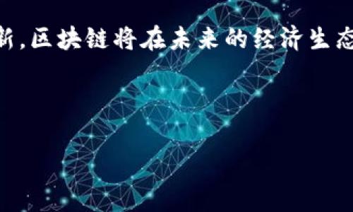 区块链周期是指区块链技术发展过程中的一系列阶段与趋势，这些阶段通常涵盖了技术的C发展、应用的演进、市场需求的变化以及相关产业的成熟度等多个方面。理解区块链周期有助于投资者、开发者和政策制定者掌握区块链行业的脉络，预测未来的发展趋势。

区块链周期的基本概念
区块链周期可以看作是一个重复的动态过程。在这个过程中，技术、市场和应用之间相互影响，推动各自的发展与成熟。总体上，区块链周期可以分为以下几个阶段：

1. 早期探索阶段
在这个阶段，区块链技术的概念刚刚被提出。许多人对此充满好奇，进行大量的实验与探索。比特币的问世标志着区块链技术的初步应用。虽然这个时候技术尚未成熟，但却为后来的发展奠定了基础。

2. 技术发展阶段
随着对区块链技术理解的深入，许多开发者开始专注于技术的改进和发展。例如，以太坊的出现扩展了区块链的功能，不再仅仅局限于加密货币的交易。智能合约的概念开始流行，这使得区块链的应用范围逐渐扩大。

3. 市场繁荣阶段
在这个阶段，越来越多的项目涌现。各类ICO（首次代币发行）如雨后春笋般冒出。投资者对区块链技术的热情不断上涨，很多早期项目逐渐获得资金支持并进入市场。此时，区块链的应用场景开始快速增加。无论是金融、供应链还是社交平台，皆有可借鉴的实例。

4. 衰退与整合阶段
随着市场的泡沫逐渐显现，许多项目未能实现其承诺的目标，投资者的信心也受到打击。此时，市场开始整合。一部分不成熟的项目被淘汰，而健康的项目则逐步完善其产品与服务。行业内的竞争理性回归，关注点从快速获利转向可持续发展。

5. 成熟与应用阶段
经过整合，区块链技术逐渐进入成熟阶段。越来越多的企业开始尝试将区块链技术整合到自身的商业模式中。区块链的应用开始在实际场景中落地，例如供应链金融、数字身份验证等。此时，政府和行业机构也开始重视区块链的标准化与监管。

区块链周期的重要性
理解区块链周期的各个阶段，对从事相关工作的人士而言至关重要。对于投资者来说，能够准确把握行业发展动态，选择合适的投资时机。对于开发者来说，了解技术演进方向可以在产品设计上占得先机。同时，政策制定者也可以依据这些信息，制定更为合理的监管政策。

总结与未来展望
区块链周期不是一个孤立的过程。它与其他技术的发展、社会需求的变化以及政策环境都密切相关。随着技术的不断创新，区块链将在未来的经济生态中发挥更为显著的作用。

希望通过对区块链周期的详细介绍，能够帮助各位读者更深入地理解这一领域的发展脉络与未来潜力。

区块链周期解析：如何通过理解周期获得投资与开发的成功