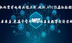 什么是HTC区块链手机？HTC区块链手机是HTC公司推