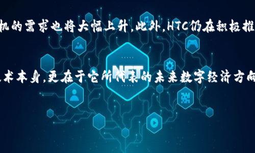 什么是HTC区块链手机？
HTC区块链手机是HTC公司推出的一款特定于区块链技术的智能手机。它的设计初衷是为了满足日益增长的区块链用户需求，尤其是那些关注数字货币、去中心化应用和安全存储的用户。这款手机不仅是一部普通的智能手机，更是一个集成了多种区块链功能的设备，旨在为用户提供安全、私密的数字资产管理和区块链应用体验。

HTC区块链手机的主要特点
HTC区块链手机的一大亮点是它的安全性。手机采用了“安全硬件钱包”，用户可以在设备内安全存储加密货币。同时，该手机也支持多种去中心化应用（DApp），用户无需依赖传统应用商店。因此，HTC区块链手机不仅可以作为日常使用的智能手机，还能成为区块链爱好者的重要工具。

HTC区块链手机的技术架构
HTC区块链手机基于安卓系统进行开发，但在系统的核心部分加入了专门针对区块链的元素。它配有一个硬件安全模块，可以有效保护用户的私钥和数字资产。此外，HTC还为该手机设置了独特的用户界面，使其更加适合进行区块链相关操作。

适合的用户群体
HTC区块链手机主要面向那些对数字货币感兴趣的用户，如投资者和技术爱好者。此外，开发者也可以利用这款手机进行去中心化应用的测试和开发。无论是对区块链技术有浓厚兴趣的普通用户，还是希望深入了解这一领域的开发者，HTC区块链手机都能满足他们的需求。

HTC区块链手机与传统手机的区别
和传统手机相比，HTC区块链手机最大的不同在于它专注于区块链技术。传统手机依赖中心化的应用商店和服务，而HTC区块链手机则鼓励用户使用去中心化应用，象征着一种新的数字生活方式。在隐私保护和数据安全方面，HTC区块链手机也做出了更高水平的保障。

如何使用HTC区块链手机？
用户可以通过HTC手机的专属应用商店下载和使用各种去中心化应用。首先，用户需要设置个人账户并创建安全钱包。在钱包中，用户可以进行加密货币的买卖、转账等操作。通过预装的去中心化应用，用户还可以访问区块链网络，了解最新的市场动态。

HTC区块链手机的未来展望
随着区块链技术的不断发展，HTC区块链手机有望逐渐成为市场的主流。随着越来越多的用户开始关注数字资产和去中心化应用，对区块链手机的需求也将大幅上升。此外，HTC仍在积极推动区块链技术的改进和应用研究，以适应市场变化。

总结
HTC区块链手机是一款突破传统概念的智能手机，它不仅带来了日常通信和娱乐功能，更是一个安全、私密的区块链工具。它的成功不仅在于技术本身，更在于它所代表的未来数字经济方向。对于每一位对区块链、加密货币感兴趣的用户来说，HTC区块链手机都是一次值得尝试的体验。

HTC,区块链手机,数字货币,去中心化应用/guanjianci  
HTC区块链手机：开启去中心化数字生活的新篇章