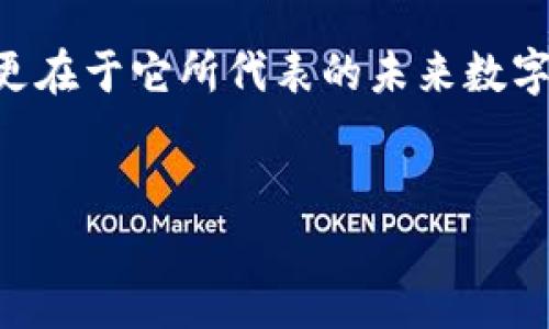 什么是HTC区块链手机？
HTC区块链手机是HTC公司推出的一款特定于区块链技术的智能手机。它的设计初衷是为了满足日益增长的区块链用户需求，尤其是那些关注数字货币、去中心化应用和安全存储的用户。这款手机不仅是一部普通的智能手机，更是一个集成了多种区块链功能的设备，旨在为用户提供安全、私密的数字资产管理和区块链应用体验。

HTC区块链手机的主要特点
HTC区块链手机的一大亮点是它的安全性。手机采用了“安全硬件钱包”，用户可以在设备内安全存储加密货币。同时，该手机也支持多种去中心化应用（DApp），用户无需依赖传统应用商店。因此，HTC区块链手机不仅可以作为日常使用的智能手机，还能成为区块链爱好者的重要工具。

HTC区块链手机的技术架构
HTC区块链手机基于安卓系统进行开发，但在系统的核心部分加入了专门针对区块链的元素。它配有一个硬件安全模块，可以有效保护用户的私钥和数字资产。此外，HTC还为该手机设置了独特的用户界面，使其更加适合进行区块链相关操作。

适合的用户群体
HTC区块链手机主要面向那些对数字货币感兴趣的用户，如投资者和技术爱好者。此外，开发者也可以利用这款手机进行去中心化应用的测试和开发。无论是对区块链技术有浓厚兴趣的普通用户，还是希望深入了解这一领域的开发者，HTC区块链手机都能满足他们的需求。

HTC区块链手机与传统手机的区别
和传统手机相比，HTC区块链手机最大的不同在于它专注于区块链技术。传统手机依赖中心化的应用商店和服务，而HTC区块链手机则鼓励用户使用去中心化应用，象征着一种新的数字生活方式。在隐私保护和数据安全方面，HTC区块链手机也做出了更高水平的保障。

如何使用HTC区块链手机？
用户可以通过HTC手机的专属应用商店下载和使用各种去中心化应用。首先，用户需要设置个人账户并创建安全钱包。在钱包中，用户可以进行加密货币的买卖、转账等操作。通过预装的去中心化应用，用户还可以访问区块链网络，了解最新的市场动态。

HTC区块链手机的未来展望
随着区块链技术的不断发展，HTC区块链手机有望逐渐成为市场的主流。随着越来越多的用户开始关注数字资产和去中心化应用，对区块链手机的需求也将大幅上升。此外，HTC仍在积极推动区块链技术的改进和应用研究，以适应市场变化。

总结
HTC区块链手机是一款突破传统概念的智能手机，它不仅带来了日常通信和娱乐功能，更是一个安全、私密的区块链工具。它的成功不仅在于技术本身，更在于它所代表的未来数字经济方向。对于每一位对区块链、加密货币感兴趣的用户来说，HTC区块链手机都是一次值得尝试的体验。

HTC,区块链手机,数字货币,去中心化应用/guanjianci  
HTC区块链手机：开启去中心化数字生活的新篇章