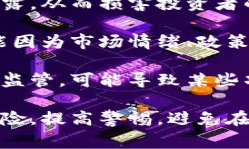 区块链暴雷是一个金融和技术领域的术语，通常用来描述与区块链相关的项目、平台或加密货币出现重大问题，导致投资者遭受严重损失的情况。这个概念通常与以下几个方面相关：

1. **投资风险**：许多区块链项目缺乏监管和透明度，投资者容易陷入骗局或投资亏损。当一个项目因管理不善或欺诈行为破产时，就会被形象地称为“暴雷”。

2. **技术缺陷**：某些区块链技术可能存在安全漏洞或缺陷，导致黑客攻击或数据泄露，从而损害投资者的利益。如果一个知名的项目因为技术问题而崩溃，也会引起市场的恐慌。

3. **市场波动**：区块链和加密货币市场的价格波动性非常大。有时候，一些项目可能因为市场情绪、政策变动或突发事件而大幅下跌，投资者在一夜之间损失惨重，这种情况也被称为“暴雷”。

4. **监管风险**：不同国家对于区块链和加密货币的监管政策不同。一些国家加强了监管，可能导致某些项目无法正常运营，进而导致投资者损失。

在这个背景下，“区块链暴雷”这个表达提醒投资者，参与相关项目时需要谨慎，评估风险，提高警惕，避免在潜在问题尚未暴露之前投入过多资金。