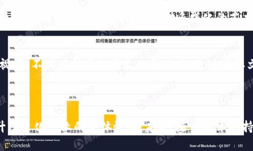 蚂蚁文化区块链是指由蚂蚁集团（Ant Group）推出的一种基于区块链技术的文化数字资产管理解决方案。它旨在为文化作品和数字资产提供安全的存储、传输和交易方式。通过区块链技术的透明性和去中心化特性，蚂蚁文化区块链可以有效地提高文化资产的可信度，保护版权，促进文化作品的流通。

### 蚂蚁文化区块链的主要特点

去中心化与透明性
蚂蚁文化区块链通过去中心化的特性，确保了没有单一实体可以控制整个网络。这种分散化的结构使得所有交易能够在一个透明的环境中进行，任何人都可以查阅到这些交易记录，从而增加了公信力。

版权保护
在文化作品的创作与交易中，版权问题一直是一个重要的难题。通过蚂蚁文化区块链，艺术家可以将其创作的作品上链，确保其版权得到合法的保护。同时，区块链的不可篡改性也减少了盗版和版权纠纷的发生。

数字资产的流通与交易
蚂蚁文化区块链为各种形式的数字资产如音乐、视频、图片等提供了交易平台。通过智能合约，艺术家与买家之间的交易可以更加便利，双方利益得到最大化。同时，区块链技术也可以实现微支付，使得低价数字资产的交易成为可能。

促进文化生态的繁荣
通过蚂蚁文化区块链，文化领域的创作者、消费者及中介机构能够形成更加紧密的联系。区块链带来的透明度和信任度，可以激励更多的创作者参与到文化作品的创作中，从而共同促进文化生态的发展。

### 蚂蚁文化区块链的潜在影响

提升文化产业的效率
传统文化产业的运营模式往往存在信息不对称、交易不透明等问题。蚂蚁文化区块链能够有效提升文化产业的效率，通过智能合约等手段简化交易流程，减少中间环节，从而降低成本。

促进文化创新
在一个方便且安全的数字平台上，创作者可以自由地探索和尝试新的创作方式。蚂蚁文化区块链打破了传统的文化创作壁垒，为更多的创作者提供了机会。鼓励多样化的艺术表现形式，将进一步推动文化的创新与发展。

全球视野的文化传播
蚂蚁文化区块链将文化作品数字化，并通过区块链网络进行传播，使得文化作品能够快速而有效地到达全球受众。这样的全球化视野，不仅有助于提升文化影响力，也为国际文化交流提供了新的平台。

### 总结

蚂蚁文化区块链通过创新的技术手段为文化资产的管理与交易提供了全新的解决方案。它不仅保护了创作者的版权，同时也提升了文化产业的整体效率。未来，随着技术的持续发展和应用的不断拓展，蚂蚁文化区块链有望在全球范围内推动文化创新与交流。