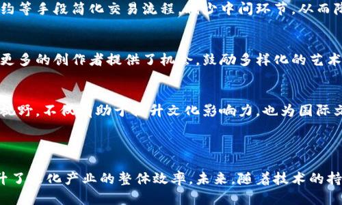 蚂蚁文化区块链是指由蚂蚁集团（Ant Group）推出的一种基于区块链技术的文化数字资产管理解决方案。它旨在为文化作品和数字资产提供安全的存储、传输和交易方式。通过区块链技术的透明性和去中心化特性，蚂蚁文化区块链可以有效地提高文化资产的可信度，保护版权，促进文化作品的流通。

### 蚂蚁文化区块链的主要特点

去中心化与透明性
蚂蚁文化区块链通过去中心化的特性，确保了没有单一实体可以控制整个网络。这种分散化的结构使得所有交易能够在一个透明的环境中进行，任何人都可以查阅到这些交易记录，从而增加了公信力。

版权保护
在文化作品的创作与交易中，版权问题一直是一个重要的难题。通过蚂蚁文化区块链，艺术家可以将其创作的作品上链，确保其版权得到合法的保护。同时，区块链的不可篡改性也减少了盗版和版权纠纷的发生。

数字资产的流通与交易
蚂蚁文化区块链为各种形式的数字资产如音乐、视频、图片等提供了交易平台。通过智能合约，艺术家与买家之间的交易可以更加便利，双方利益得到最大化。同时，区块链技术也可以实现微支付，使得低价数字资产的交易成为可能。

促进文化生态的繁荣
通过蚂蚁文化区块链，文化领域的创作者、消费者及中介机构能够形成更加紧密的联系。区块链带来的透明度和信任度，可以激励更多的创作者参与到文化作品的创作中，从而共同促进文化生态的发展。

### 蚂蚁文化区块链的潜在影响

提升文化产业的效率
传统文化产业的运营模式往往存在信息不对称、交易不透明等问题。蚂蚁文化区块链能够有效提升文化产业的效率，通过智能合约等手段简化交易流程，减少中间环节，从而降低成本。

促进文化创新
在一个方便且安全的数字平台上，创作者可以自由地探索和尝试新的创作方式。蚂蚁文化区块链打破了传统的文化创作壁垒，为更多的创作者提供了机会。鼓励多样化的艺术表现形式，将进一步推动文化的创新与发展。

全球视野的文化传播
蚂蚁文化区块链将文化作品数字化，并通过区块链网络进行传播，使得文化作品能够快速而有效地到达全球受众。这样的全球化视野，不仅有助于提升文化影响力，也为国际文化交流提供了新的平台。

### 总结

蚂蚁文化区块链通过创新的技术手段为文化资产的管理与交易提供了全新的解决方案。它不仅保护了创作者的版权，同时也提升了文化产业的整体效率。未来，随着技术的持续发展和应用的不断拓展，蚂蚁文化区块链有望在全球范围内推动文化创新与交流。