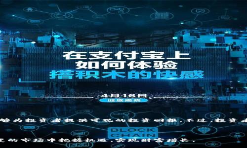 区块链一级基金是一个相对新颖的概念，随着区块链技术的发展，越来越多的投资机构和个人开始关注这一领域。在本文中，我们将深入探讨区块链一级基金的概念、运作机制、投资策略及其对市场的影响。接下来，我们将详细分析区块链一级基金的内涵、特点，以及如何选择合适的基金进行投资等。

什么是区块链一级基金

区块链一级基金，通常指的是在区块链技术基础上运作的投资基金。这些基金专注于投资与区块链相关的项目，涵盖了加密货币、去中心化金融（DeFi）、智能合约、非同质化代币（NFT）等多个方面。区块链一级基金的一个主要目标是获取投资回报，同时推动区块链技术的应用与发展。

区块链一级基金的特点

区块链一级基金有几个显著的特点，分别是透明性、去中心化、有效性、流动性和高风险高收益。

1. 透明性：由于区块链的特性，所有交易记录都是公开的且不可篡改的，这使得区块链一级基金在资金的运作和管理上具有很高的透明度。

2. 去中心化：区块链的去中心化特性意味着数据的存储和管理不再依赖于单一机构，这降低了人为干预的风险，增强了用户的信任。

3. 有效性：通过智能合约，区块链一级基金能够以自动化的方式执行交易，这减少了中介的需要，提高了交易的效率。

4. 流动性：许多区块链项目都在创建新的交易平台，这为投资者提供了更多的流动性，便于在需要时迅速买入或卖出。

5. 高风险高收益：区块链领域的项目通常处于早期阶段，尽管潜在收益很可观，但也伴随着巨大的投资风险。

区块链一级基金的运作机制

区块链一级基金的运作机制涉及多个组成部分，包括资金募集、项目筛选、投资决策、风险控制和信息披露。

1. 资金募集：区块链一级基金通常通过公开和私募两种方式募集资金。投资者可以通过购买基金的权益参与到区块链项目中。

2. 项目筛选：一旦募集到资金，基金管理者需要筛选出具有潜力的区块链项目进行投资。这一过程通常基于项目的技术实力、团队背景、市场需求等多个维度进行评估。

3. 投资决策：区块链一级基金的投资决策通常涉及到多位专家的意见。他们会结合市场情况和项目特性，权衡风险与收益，从而做出投资决策。

4. 风险控制：由于区块链行业的不确定性，风险控制是区块链一级基金管理中的重要环节。通过分散投资、市场监测和实时数据分析，基金管理者努力降低潜在风险。

5. 信息披露：为了维护投资者的信任，区块链一级基金须定期向投资者披露基金的投资状况、收益表现和市场分析等信息。

区块链一级基金的投资策略

区块链一级基金通常采用多种投资策略，以提高投资收益并降低风险。

1. 早期投资：许多区块链基金专注于投资早期阶段的项目。这些项目虽然风险较大，但一旦成功，其回报也可能非常丰厚。

2. 投资组合：利用Diversification策略，区块链一级基金将资金分散在多个项目中。这有助于在某个项目表现不佳的情况下，其他项目的成功能弥补损失。

3. 价值投资：一些基金会专注于投资那些具有潜在价值的项目，尽管市场上对这些项目的认识不够，但随着技术的进步和市场的成熟，它们可能会迅速被市场认可。

4. 市场时机：根据市场行情的变化，基金管理者可能会选择在市场低迷时加大投资力度，在市场高涨时进行部分获利了结。

区块链一级基金的挑战与机遇

虽然区块链一级基金有着巨大的潜力和机会，但同时也面临着许多挑战。

1. 法规变动：区块链行业的发展与监管机构的政策密切相关。各国的法规政策不断变化，可能会对投资策略产生影响。

2. 技术风险：区块链项目的技术成熟度和安全性直接关系到基金的投资回报，技术故障或安全漏洞可能导致资金损失。

3. 市场波动：加密货币市场波动大，市场情绪变化迅速，投资者情绪可能会对基金表现造成影响。

然而，挑战与机遇常常并存，良好的管理和灵活的策略可以帮助区块链一级基金在复杂的市场中取得成功。

如何选择适合的区块链一级基金

在选择区块链一级基金时，投资者需要关注以下几个方面：

1. 基金管理团队：优秀的管理团队是成功的重要保障。在选择基金时，投资者需仔细评估团队的专业背景和行业经验。

2. 投资策略：不同的基金可能有不同的投资策略，投资者需选择与自身风险承受能力相符的基金。

3. 过往业绩：虽然过去的表现不代表未来的收益，但通过对历史业绩的分析，投资者可以对基金的管理水平和市场应对能力有一个初步了解。

4. 收费结构：投资基金通常需支付管理费和业绩提成，不同基金的收费结构差异较大，投资者需仔细阅读相关条款。

5. 信息透明度：良好的信息披露有助于投资者及时了解基金的投资动态，有利于作出正确的投资判断。

总结

区块链一级基金是以区块链技术为基础的投资工具，具有透明性、去中心化与高流动性等优势。通过科学的投资策略和有效的风险控制，区块链一级基金能够为投资者提供可观的投资回报。不过，投资者在选择基金时不可忽视潜在的风险，必须保持谨慎和理性。最终，区块链一级基金能否取得成功，还需依赖于团队的专业能力、市场选择和投资环境的变化。

随着区块链行业的不断发展，我们相信区块链一级基金将会在未来的投资市场中扮演越来越重要的角色。

对于每一个对区块链和加密货币感兴趣的投资者来说，了解区块链一级基金的运作机制、投资策略以及潜在风险都是极为重要的。这将有助于您在瞬息万变的市场中把握机遇，实现财富增长。