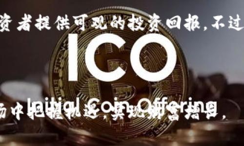 区块链一级基金是一个相对新颖的概念，随着区块链技术的发展，越来越多的投资机构和个人开始关注这一领域。在本文中，我们将深入探讨区块链一级基金的概念、运作机制、投资策略及其对市场的影响。接下来，我们将详细分析区块链一级基金的内涵、特点，以及如何选择合适的基金进行投资等。

什么是区块链一级基金

区块链一级基金，通常指的是在区块链技术基础上运作的投资基金。这些基金专注于投资与区块链相关的项目，涵盖了加密货币、去中心化金融（DeFi）、智能合约、非同质化代币（NFT）等多个方面。区块链一级基金的一个主要目标是获取投资回报，同时推动区块链技术的应用与发展。

区块链一级基金的特点

区块链一级基金有几个显著的特点，分别是透明性、去中心化、有效性、流动性和高风险高收益。

1. 透明性：由于区块链的特性，所有交易记录都是公开的且不可篡改的，这使得区块链一级基金在资金的运作和管理上具有很高的透明度。

2. 去中心化：区块链的去中心化特性意味着数据的存储和管理不再依赖于单一机构，这降低了人为干预的风险，增强了用户的信任。

3. 有效性：通过智能合约，区块链一级基金能够以自动化的方式执行交易，这减少了中介的需要，提高了交易的效率。

4. 流动性：许多区块链项目都在创建新的交易平台，这为投资者提供了更多的流动性，便于在需要时迅速买入或卖出。

5. 高风险高收益：区块链领域的项目通常处于早期阶段，尽管潜在收益很可观，但也伴随着巨大的投资风险。

区块链一级基金的运作机制

区块链一级基金的运作机制涉及多个组成部分，包括资金募集、项目筛选、投资决策、风险控制和信息披露。

1. 资金募集：区块链一级基金通常通过公开和私募两种方式募集资金。投资者可以通过购买基金的权益参与到区块链项目中。

2. 项目筛选：一旦募集到资金，基金管理者需要筛选出具有潜力的区块链项目进行投资。这一过程通常基于项目的技术实力、团队背景、市场需求等多个维度进行评估。

3. 投资决策：区块链一级基金的投资决策通常涉及到多位专家的意见。他们会结合市场情况和项目特性，权衡风险与收益，从而做出投资决策。

4. 风险控制：由于区块链行业的不确定性，风险控制是区块链一级基金管理中的重要环节。通过分散投资、市场监测和实时数据分析，基金管理者努力降低潜在风险。

5. 信息披露：为了维护投资者的信任，区块链一级基金须定期向投资者披露基金的投资状况、收益表现和市场分析等信息。

区块链一级基金的投资策略

区块链一级基金通常采用多种投资策略，以提高投资收益并降低风险。

1. 早期投资：许多区块链基金专注于投资早期阶段的项目。这些项目虽然风险较大，但一旦成功，其回报也可能非常丰厚。

2. 投资组合：利用Diversification策略，区块链一级基金将资金分散在多个项目中。这有助于在某个项目表现不佳的情况下，其他项目的成功能弥补损失。

3. 价值投资：一些基金会专注于投资那些具有潜在价值的项目，尽管市场上对这些项目的认识不够，但随着技术的进步和市场的成熟，它们可能会迅速被市场认可。

4. 市场时机：根据市场行情的变化，基金管理者可能会选择在市场低迷时加大投资力度，在市场高涨时进行部分获利了结。

区块链一级基金的挑战与机遇

虽然区块链一级基金有着巨大的潜力和机会，但同时也面临着许多挑战。

1. 法规变动：区块链行业的发展与监管机构的政策密切相关。各国的法规政策不断变化，可能会对投资策略产生影响。

2. 技术风险：区块链项目的技术成熟度和安全性直接关系到基金的投资回报，技术故障或安全漏洞可能导致资金损失。

3. 市场波动：加密货币市场波动大，市场情绪变化迅速，投资者情绪可能会对基金表现造成影响。

然而，挑战与机遇常常并存，良好的管理和灵活的策略可以帮助区块链一级基金在复杂的市场中取得成功。

如何选择适合的区块链一级基金

在选择区块链一级基金时，投资者需要关注以下几个方面：

1. 基金管理团队：优秀的管理团队是成功的重要保障。在选择基金时，投资者需仔细评估团队的专业背景和行业经验。

2. 投资策略：不同的基金可能有不同的投资策略，投资者需选择与自身风险承受能力相符的基金。

3. 过往业绩：虽然过去的表现不代表未来的收益，但通过对历史业绩的分析，投资者可以对基金的管理水平和市场应对能力有一个初步了解。

4. 收费结构：投资基金通常需支付管理费和业绩提成，不同基金的收费结构差异较大，投资者需仔细阅读相关条款。

5. 信息透明度：良好的信息披露有助于投资者及时了解基金的投资动态，有利于作出正确的投资判断。

总结

区块链一级基金是以区块链技术为基础的投资工具，具有透明性、去中心化与高流动性等优势。通过科学的投资策略和有效的风险控制，区块链一级基金能够为投资者提供可观的投资回报。不过，投资者在选择基金时不可忽视潜在的风险，必须保持谨慎和理性。最终，区块链一级基金能否取得成功，还需依赖于团队的专业能力、市场选择和投资环境的变化。

随着区块链行业的不断发展，我们相信区块链一级基金将会在未来的投资市场中扮演越来越重要的角色。

对于每一个对区块链和加密货币感兴趣的投资者来说，了解区块链一级基金的运作机制、投资策略以及潜在风险都是极为重要的。这将有助于您在瞬息万变的市场中把握机遇，实现财富增长。