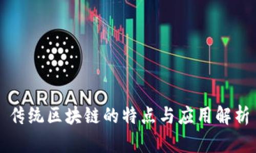 传统区块链的特点与应用解析