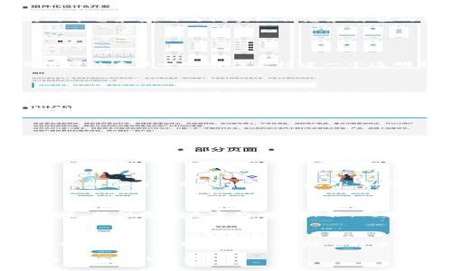 区块链TTC指的是TTC（TTC Protocol）在区块链技术中的应用和发展。TTC是一种基于区块链的协议，旨在帮助不同的平台和应用之间实现信息和价值的共享。这个协议的一个重要目标是提高数字内容的传播效率，并且使得内容创作者能够更好地与他们的受众互动。

以下是关于区块链TTC的详细介绍。

什么是区块链TTC

TTC（TTC Protocol）是一个基于区块链的生态系统，特别关注数字内容创作和分发的领域。它的核心理念是利用区块链的去中心化特性来构建一个透明和高效的内容生态。这种方式不仅可以降低内容创作和传播的成本，还可以使创作者获得更公平的报酬。

TTC的工作原理

TTC使用区块链技术来记录所有的交易行为和内容创作的信息。这意味着每一位创作者的作品都可以得到确切的记录，并且这些记录是公开透明的，任何人都可以查看和验证。

通过TTC协议，创作者和消费者之间的互动变得更加直接。消费者可以通过参与内容创作、分享和评论等方式直接与创作者互动。这种模式鼓励用户参与，并创造一个活跃的社区。

TTC的优势

使用TTC协议有许多优势。首先，它可以降低中介成本。传统的内容分发平台通常会以高额的佣金限制创作者的收入，而TTC通过去中心化的方式，可以减少这些中介角色。

其次，TTC能够给创作者提供更多的控制权。由于所有的交易都是在区块链上记录的，创作者可以更容易地管理自己的作品权益。此外，TTC还允许创作者根据市场需求动态调整作品的价值。

TTC的挑战

尽管TTC有许多优势，但在实现过程中仍然面临一些挑战。例如，区块链技术的普及和应用仍然处于发展阶段，许多用户对区块链的理解不足。此外，如何打造一个健康的生态系统，吸引用户和创作者参与，也是TTC需要面对的一个问题。

未来的展望

随着区块链技术的不断进步，TTC的应用前景非常广阔。未来，TTC有可能与更多的领域相结合，例如教育、音乐和艺术等，提供更为丰富的内容体验。同时，TTC也可以促进全球范围内的内容创作合作，打破地域限制，实现真正意义上的全球内容共享。

结论

区块链TTC是一个富有潜力的项目。它通过利用区块链技术，创造了一个透明、公正的内容创作生态。尽管面临挑战，TTC的未来仍然值得期待。随着技术的成熟和用户的接受，TTC有望在未来的数字内容领域中发挥重要作用。  

如果你希望深入了解TTC的具体应用案例、技术细节及其在当前市场中的地位，可以继续关注相关的区块链和数字内容行业的动态。