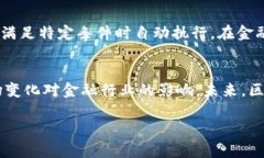 区块链与金融之间有着清晰的区别。要理解这些