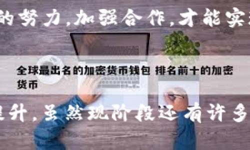 区块链XCM（跨链消息传输协议）是一种新兴的技术，旨在实现不同区块链之间的互操作性。随着区块链技术的发展，越来越多的区块链网络应运而生，而如何在这些网络之间进行有效的通信与交互成为了一个重要的课题。XCM协议正是为了解决这个问题而设计的。

什么是区块链XCM？

XCM，即跨链消息传输协议（Cross-Chain Message Passing Protocol），是一个允许不同区块链网络之间进行消息传递和数据交互的协议。通过XCM，开发者可以将信息和资产在多个链上进行转移，促进了不同生态系统之间的连接和互动。这一协议源于对增强区块链间协同工作的需求，尤其是在DeFi（去中心化金融）、NFT（非同质化代币）和其他区块链应用日益繁荣的背景下。

XCM的工作原理

XCM的核心在于其能够实现链与链之间的直接通讯。它不仅仅是资产的转移，更多的是信息的交互。XCM允许区块链通过消息实现对其他链上状态的查询和操作。具体来说，XCM的工作原理主要包含以下几个步骤：

1. **消息创建**：用户或智能合约在源链上创建一条消息。 

2. **传输消息**：通过XCM协议，将消息通过特定的路由机制发送到目标链。

3. **消息验证**：目标链接收到消息后，会进行一系列验证，以确保消息的有效性和来源的可靠性。

4. **执行操作**：如果消息验证成功，目标链上相应的智能合约将根据消息的内容执行相应操作。

XCM的优势

XCM协议有很多优势，它的设计初衷就是为了增强区块链的互操作性。以下是其主要优势：

1. **提高互操作性**：不同区块链之间可以方便地进行信息和资产的交换，促进生态的融合。

2. **扩展应用场景**：开发者可以在跨链应用中设计更复杂的逻辑，比如在一个链上触发的事件可以影响到另一个链的状态。

3. **降低用户成本**：虽然跨链转移通常需要支付一定的手续费，但XCM能够减少因多重转移的复杂性而导致的用户成本。

4. **增强安全性**：消息传输和操作的验证机制提高了安全性，并降低了恶意攻击的风险。

XCM在实际中的应用案例

XCM协议正在被许多项目采用，以下是一些典型的应用案例：

1. **去中心化交易所（DEX）**：许多去中心化交易所利用XCM实现跨链交易，用户可以在一个平台上交易多种不同链上的资产。

2. **NFT市场**：在NFT市场中，由于NFT可能存在于不同的区块链上，XCM能够帮助用户跨链获取和交易不同区块链上的NFT。

3. **借贷平台**：跨链借贷平台可以利用XCM实现链间资产的质押与借贷，使得用户可以在不同的生态系统中灵活使用其资产。

4. **游戏应用**：在多个区块链的游戏应用中，XCM可以让玩家在不同的游戏中使用同一资产，实现更广泛的游戏经济系统。

未来展望

随着区块链技术的不断演进，XCM的潜力和应用将越来越广泛。互操作性越来越被视为区块链发展的一个重要方向。未来，我们可能会看到更多的创新应用，以及更先进的技术解决方案来增强XCM的功能。

尽管目前XCM在许多项目中取得了显著的进展，但仍有不少挑战需要克服。比如链与链之间的信任和安全问题。此外，各个区块链间的标准化也是一个重要的课题。只有通过各方的努力，加强合作，才能实现更广泛的跨链互操作性。

总结

区块链XCM作为一个重要的跨链消息传输协议，为不同区块链之间的互动提供了新的方式。通过增强互操作性，XCM不仅为开发者提供了更多的创新空间，也促进了用户体验的提升。虽然现阶段还有许多挑战需要应对，但随着技术的发展和生态的完善，XCM的前景依然广阔。