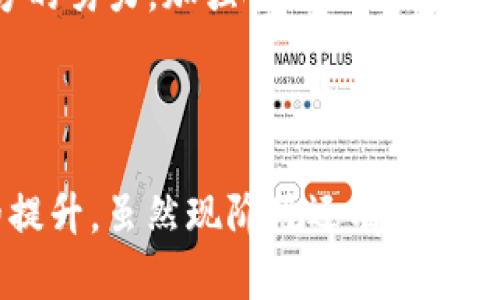 区块链XCM（跨链消息传输协议）是一种新兴的技术，旨在实现不同区块链之间的互操作性。随着区块链技术的发展，越来越多的区块链网络应运而生，而如何在这些网络之间进行有效的通信与交互成为了一个重要的课题。XCM协议正是为了解决这个问题而设计的。

什么是区块链XCM？

XCM，即跨链消息传输协议（Cross-Chain Message Passing Protocol），是一个允许不同区块链网络之间进行消息传递和数据交互的协议。通过XCM，开发者可以将信息和资产在多个链上进行转移，促进了不同生态系统之间的连接和互动。这一协议源于对增强区块链间协同工作的需求，尤其是在DeFi（去中心化金融）、NFT（非同质化代币）和其他区块链应用日益繁荣的背景下。

XCM的工作原理

XCM的核心在于其能够实现链与链之间的直接通讯。它不仅仅是资产的转移，更多的是信息的交互。XCM允许区块链通过消息实现对其他链上状态的查询和操作。具体来说，XCM的工作原理主要包含以下几个步骤：

1. **消息创建**：用户或智能合约在源链上创建一条消息。 

2. **传输消息**：通过XCM协议，将消息通过特定的路由机制发送到目标链。

3. **消息验证**：目标链接收到消息后，会进行一系列验证，以确保消息的有效性和来源的可靠性。

4. **执行操作**：如果消息验证成功，目标链上相应的智能合约将根据消息的内容执行相应操作。

XCM的优势

XCM协议有很多优势，它的设计初衷就是为了增强区块链的互操作性。以下是其主要优势：

1. **提高互操作性**：不同区块链之间可以方便地进行信息和资产的交换，促进生态的融合。

2. **扩展应用场景**：开发者可以在跨链应用中设计更复杂的逻辑，比如在一个链上触发的事件可以影响到另一个链的状态。

3. **降低用户成本**：虽然跨链转移通常需要支付一定的手续费，但XCM能够减少因多重转移的复杂性而导致的用户成本。

4. **增强安全性**：消息传输和操作的验证机制提高了安全性，并降低了恶意攻击的风险。

XCM在实际中的应用案例

XCM协议正在被许多项目采用，以下是一些典型的应用案例：

1. **去中心化交易所（DEX）**：许多去中心化交易所利用XCM实现跨链交易，用户可以在一个平台上交易多种不同链上的资产。

2. **NFT市场**：在NFT市场中，由于NFT可能存在于不同的区块链上，XCM能够帮助用户跨链获取和交易不同区块链上的NFT。

3. **借贷平台**：跨链借贷平台可以利用XCM实现链间资产的质押与借贷，使得用户可以在不同的生态系统中灵活使用其资产。

4. **游戏应用**：在多个区块链的游戏应用中，XCM可以让玩家在不同的游戏中使用同一资产，实现更广泛的游戏经济系统。

未来展望

随着区块链技术的不断演进，XCM的潜力和应用将越来越广泛。互操作性越来越被视为区块链发展的一个重要方向。未来，我们可能会看到更多的创新应用，以及更先进的技术解决方案来增强XCM的功能。

尽管目前XCM在许多项目中取得了显著的进展，但仍有不少挑战需要克服。比如链与链之间的信任和安全问题。此外，各个区块链间的标准化也是一个重要的课题。只有通过各方的努力，加强合作，才能实现更广泛的跨链互操作性。

总结

区块链XCM作为一个重要的跨链消息传输协议，为不同区块链之间的互动提供了新的方式。通过增强互操作性，XCM不仅为开发者提供了更多的创新空间，也促进了用户体验的提升。虽然现阶段还有许多挑战需要应对，但随着技术的发展和生态的完善，XCM的前景依然广阔。