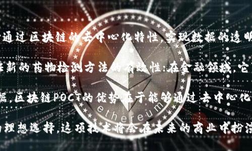 区块链POCT（Proof of Concept Technology）是一种基于区块链技术的概念验证工具。它通过区块链的去中心化特性，实现数据的透明、可信及防篡改。这种技术特别适合于展示和验证新的商业模式或技术解决方案的可行性。

POCT的应用范围广泛，包括金融、医疗、供应链管理等。例如，在医疗领域，POCT可以用于验证新的药物检测方法的有效性；在金融领域，它可以测试新的支付系统或智能合约的性能。

POCT的主要目的是通过试点项目收集反馈，调整和技术方案，为项目的大规模实施提供依据。区块链POCT的优势在于能够通过去中心化的节点共享信息，确保数据的完整性和安全性，同时提高了参与者的信任度。

随着社会对创新和高效解决方案需求的增加，区块链POCT正逐步成为各行业测试新技术的理想选择。这项技术将会在未来的商业中扮演越来越重要的角色。