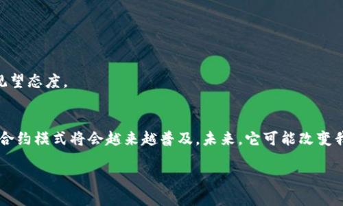 区块链合约模式的概述
区块链技术的迅速发展带来了一系列创新，尤其是在智能合约方面。智能合约是一种自动执行、管理和验证合同的技术，能够在区块链上安全、透明地操作。然而，随着实际应用的增多，传统的智能合约模式也暴露出了一些问题，比如效率低、成本高、难以更新等。
为了应对这些挑战，区块链合约模式应运而生。这一模式通过改进智能合约的设计与实现，旨在提升合约执行效率，降低交易成本，提高安全性和可靠性。

区块链合约模式的主要特征
区块链合约模式有几个显著特征，包括：透明性、去中心化、自动化和高安全性。
首先，透明性是区块链的核心特性之一。所有合约的条款和执行都记录在区块链上，任何人都可以随时查阅。这使得合约的执行过程透明可查，避免了信息不对称带来的纠纷。
其次，去中心化特性消除了对中介的依赖，降低了交易成本。在合约模式中，合约的各方直接进行交互，无需通过中央机构进行认证或验证。
再者，自动化执行是合约模式的一大亮点。合约一旦部署，便可自动执行，减少人为干预的机会。这不仅提高了效率，还降低了人为错误的发生。
最后，安全性是合约模式的重要考量。区块链的加密技术和共识机制确保了合约的安全，防止了数据篡改和欺诈行为的发生。

合约模式的类型
在区块链的应用中，合约模式主要有以下几种类型：
ul
    listrong可升级合约：/strong传统的智能合约一旦部署，内容无法更改。而可升级合约允许开发者根据需要进行更新，提高了合约的灵活性。/li
    listrong模块化合约：/strong将合约分为多个模块，便于各部分独立开发和测试。这样能够加速开发周期，并提高合约的可维护性。/li
    listrong豁免合约：/strong通过设置特定条件，允许某些特定的条款可以被放弃或修改。这种模式在商业交易中尤为重要，因为交易环境和条件常常会发生变化。/li
    listrong分布式自治合约：/strong也称为DAO合约，它通过去中心化的方式管理合约的执行，通常用于社区项目或集体决策。/li
/ul

合约模式的应用场景
合约模式在多个领域都展现出了广泛的应用前景。以下是一些典型的应用场景：
h4金融领域/h4
在金融服务中，合约可以用于自动结算、清算和交易验证。比如，通过可升级合约，金融机构可以根据市场变化及时调整合约条款，保持与市场的同步。此外，自动化的合约执行可以大幅度提高资金周转速度。
h4供应链管理/h4
在供应链管理中，合约可提供全链条的透明性。各参与方可以实时监控货物流动，并在各个节点自动执行合约条件，确保流程的顺畅。此外，模块化合约能够根据不同的供应商，快速适应市场需求变化。
h4法律服务/h4
法律领域也能从合约中受益。合约的自动化执行减少了法律争议的发生，豁免合约模式能够根据实际情况灵活应对突发事件，保障法律关系的稳定。
h4去中心化金融（DeFi）/h4
DeFi领域是合约模式的重要应用场景。通过模块化和分布式自治合约，用户能够自主创建、管理资产，提高了资金的灵活利用率。同时，用户可以参与到合约的治理中，增强了用户的参与感和话语权。

合约模式的挑战与发展
尽管合约模式展现了巨大潜力，但在实际应用中也面临一些挑战。
首先是技术的复杂性。实施合约需要深厚的区块链技术基础，以及对智能合约的深入理解。这让许多企业在技术转型时面临困难。
其次，安全性问题仍然存在。虽然区块链的安全性较高，但智能合约本身的漏洞也可能导致资金损失。因此，加强代码审计和合约的安全性显得尤为重要。
此外，法律法规的缺乏也给合约的推广带来了障碍。合约的合规性仍需依赖于国家和地区的法律环境，缺乏统一法规的情况下，很多企业对采取新业务模式持观望态度。

结语
区块链合约模式正处于快速发展的阶段。它为各行各业提供了更加灵活、安全和高效的合约解决方案。虽然面临一定的挑战，但随着技术的进步和市场的成熟，合约模式将会越来越普及。未来，它可能改变我们与智能合约互动的方式，重新定义交易、合作和契约关系。对于企业而言，紧跟区块链技术的潮流、积极探索合约的应用，无疑将是一项值得投资的战略选择。

区块链合约模式：提升效率、降低成本的未来契约解决方案