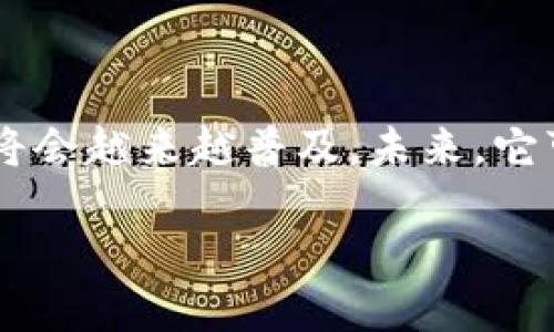 区块链合约模式的概述
区块链技术的迅速发展带来了一系列创新，尤其是在智能合约方面。智能合约是一种自动执行、管理和验证合同的技术，能够在区块链上安全、透明地操作。然而，随着实际应用的增多，传统的智能合约模式也暴露出了一些问题，比如效率低、成本高、难以更新等。
为了应对这些挑战，区块链合约模式应运而生。这一模式通过改进智能合约的设计与实现，旨在提升合约执行效率，降低交易成本，提高安全性和可靠性。

区块链合约模式的主要特征
区块链合约模式有几个显著特征，包括：透明性、去中心化、自动化和高安全性。
首先，透明性是区块链的核心特性之一。所有合约的条款和执行都记录在区块链上，任何人都可以随时查阅。这使得合约的执行过程透明可查，避免了信息不对称带来的纠纷。
其次，去中心化特性消除了对中介的依赖，降低了交易成本。在合约模式中，合约的各方直接进行交互，无需通过中央机构进行认证或验证。
再者，自动化执行是合约模式的一大亮点。合约一旦部署，便可自动执行，减少人为干预的机会。这不仅提高了效率，还降低了人为错误的发生。
最后，安全性是合约模式的重要考量。区块链的加密技术和共识机制确保了合约的安全，防止了数据篡改和欺诈行为的发生。

合约模式的类型
在区块链的应用中，合约模式主要有以下几种类型：
ul
    listrong可升级合约：/strong传统的智能合约一旦部署，内容无法更改。而可升级合约允许开发者根据需要进行更新，提高了合约的灵活性。/li
    listrong模块化合约：/strong将合约分为多个模块，便于各部分独立开发和测试。这样能够加速开发周期，并提高合约的可维护性。/li
    listrong豁免合约：/strong通过设置特定条件，允许某些特定的条款可以被放弃或修改。这种模式在商业交易中尤为重要，因为交易环境和条件常常会发生变化。/li
    listrong分布式自治合约：/strong也称为DAO合约，它通过去中心化的方式管理合约的执行，通常用于社区项目或集体决策。/li
/ul

合约模式的应用场景
合约模式在多个领域都展现出了广泛的应用前景。以下是一些典型的应用场景：
h4金融领域/h4
在金融服务中，合约可以用于自动结算、清算和交易验证。比如，通过可升级合约，金融机构可以根据市场变化及时调整合约条款，保持与市场的同步。此外，自动化的合约执行可以大幅度提高资金周转速度。
h4供应链管理/h4
在供应链管理中，合约可提供全链条的透明性。各参与方可以实时监控货物流动，并在各个节点自动执行合约条件，确保流程的顺畅。此外，模块化合约能够根据不同的供应商，快速适应市场需求变化。
h4法律服务/h4
法律领域也能从合约中受益。合约的自动化执行减少了法律争议的发生，豁免合约模式能够根据实际情况灵活应对突发事件，保障法律关系的稳定。
h4去中心化金融（DeFi）/h4
DeFi领域是合约模式的重要应用场景。通过模块化和分布式自治合约，用户能够自主创建、管理资产，提高了资金的灵活利用率。同时，用户可以参与到合约的治理中，增强了用户的参与感和话语权。

合约模式的挑战与发展
尽管合约模式展现了巨大潜力，但在实际应用中也面临一些挑战。
首先是技术的复杂性。实施合约需要深厚的区块链技术基础，以及对智能合约的深入理解。这让许多企业在技术转型时面临困难。
其次，安全性问题仍然存在。虽然区块链的安全性较高，但智能合约本身的漏洞也可能导致资金损失。因此，加强代码审计和合约的安全性显得尤为重要。
此外，法律法规的缺乏也给合约的推广带来了障碍。合约的合规性仍需依赖于国家和地区的法律环境，缺乏统一法规的情况下，很多企业对采取新业务模式持观望态度。

结语
区块链合约模式正处于快速发展的阶段。它为各行各业提供了更加灵活、安全和高效的合约解决方案。虽然面临一定的挑战，但随着技术的进步和市场的成熟，合约模式将会越来越普及。未来，它可能改变我们与智能合约互动的方式，重新定义交易、合作和契约关系。对于企业而言，紧跟区块链技术的潮流、积极探索合约的应用，无疑将是一项值得投资的战略选择。

区块链合约模式：提升效率、降低成本的未来契约解决方案
