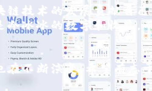   电脑区块链挖矿：探索它的过程和收益 / 
 guanjianci 区块链,挖矿,电脑,收益 /guanjianci 

什么是区块链挖矿？
区块链挖矿是一种通过计算机处理能力来验证区块链交易的过程。这个过程不仅仅是为了保证交易的安全性，还能生成新的虚拟货币。在区块链网络中，每一笔交易都需要经过验证，这个验证的过程就叫做挖矿。
在比特币等加密货币的世界里，挖矿的参与者被称为矿工。他们通过计算复杂的数学问题来竞争，从而获得一些形式的奖励。简单来说，挖矿是在为网络提供服务的同时赚取收益。

区块链挖矿的基本原理
区块链是一个去中心化的分布式账本，所有的交易记录都存储在这个账本上。但是，区块链的更新需要经过挖矿的过程。当矿工解开了一道复杂的数学题，他们便能够将一个新的交易区块添加到区块链中。
这个过程涉及到一些特定的算法，例如工作量证明（Proof of Work）。矿工需要通过不断尝试来找到一个符合特定条件的哈希值。这个过程可以说是非常耗费计算资源。

挖矿的硬件需求
要进行区块链挖矿，首先需要相应的硬件支持。传统的PC电脑已经难以满足现代挖矿的需求，因此矿工们通常需要使用强大的显卡和专业的矿机。
市面上有一些专门为挖矿设计的设备，例如ASIC（应用专用集成电路）矿机。这些设备不仅能提供更高的计算能力，还能在能耗上做到更高效。

挖矿的环境设置
对于想要进行挖矿的人来说，设置一个良好的挖矿环境也是至关重要的。矿机通常运行在高负载状态下，因此需要良好的散热措施来避免过热。
此外，电力成本也是矿工们需要考虑的一大因素。在一些电价较低的地区，挖矿的经济效益会明显提高。

挖矿的收益来源
区块链挖矿主要有两种收益来源。一种是“区块奖励”，当矿工成功地将一个新的区块添加到区块链上时，他们会获得一定数量的加密货币作为奖励。另一种则是交易手续费，每一笔交易都会附带一定的手续费，矿工可以从中获得收入。
值得注意的是，随着挖矿的区块奖励不断减半，这对矿工的收益将产生影响。因此，很多矿工开始尝试加入矿池，以降低风险和提高收益的稳定性。

矿池的概念与优势
矿池是多个矿工联合起来共同挖矿的一种方式。通过集体的计算能力，矿池能更快地发现新块，并将获得的奖励进行平均分配。这种方式可以减少单独挖矿的风险，为小矿工提供一个稳定的收益来源。
加入矿池后的矿工不再需要承担过大的计算压力，同时也能最大化利用自己的硬件资源，确保每个月都有稳定的收益。

挖矿的风险与挑战
尽管区块链挖矿看起来回报丰厚，但其中隐含的风险和挑战也不容忽视。例如，市场价格波动导致的收益不稳定，硬件故障导致的停机损失，以及电力成本上涨等问题都会影响矿工的利润。
同时，竞争越来越激烈，特别是在大型矿池和专业矿工的压力下，小型矿工的生存空间将越来越小。因此，评估风险，选择一个合适的挖矿策略是每个矿工需要认真考虑的事情。

结论与未来展望
区块链挖矿作为一个相对新兴的行业，已经吸引了大量投资者的关注。随着技术的不断进步，挖矿的门槛可能会进一步降低，但同时也会带来更多的竞争。
对于希望进入这个行业的人来说，了解挖矿的基本原理、要求和潜在收益是非常重要的。只有认真对待挖矿过程中的每一个环节，才能在这个快节奏的行业中立于不败之地。

如何开始挖矿
如果你准备开始你的挖矿之旅，以下是一些简单的步骤。
首先，你需要选择一种加密货币（如比特币、以太坊等）作为目标。接着，评估你的硬件需求，选择合适的矿机。现在有许多公司提供矿机的预购和租赁服务。
其次，设置好挖矿软件，连通你的矿机与区块链网络。这些软件可以帮助你监控挖矿进度，实时了解收益情况。
最后，加入一个矿池，可以有效提高你的挖矿效率，并降低风险。

矿工的社区与文化
在区块链挖矿的世界里，有着独特的文化和社区。许多人不仅仅是为了赚钱而参与挖矿，他们也为推动区块链技术的发展贡献自己的力量。
这些社区里的矿工们会分享经验，讨论技术更新，甚至一起参加线下活动。这样的社交活动让挖矿不再仅是冷冰冰的数字和收益，而是融入了一种共同追求创新和变革的精神。

结语
总之，区块链挖矿是一个充满机遇与挑战的领域。随着技术的不断演进和市场的变化，挖矿的模式和机会也在不断演变。希望有志于进入这一行业的朋友们，能够通过不断学习和实践，找到适合自己的挖矿之路，实现经济收益和自我价值。