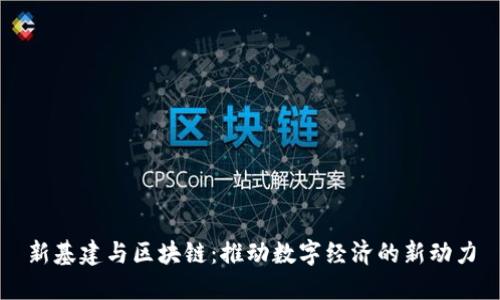 新基建与区块链：推动数字经济的新动力