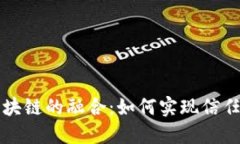 揭秘分享经济与区块链的融合：如何实现信任与