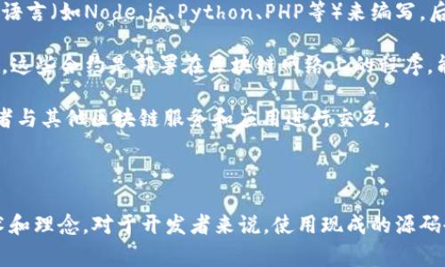 区块链官网源码是指用于构建一个区块链相关的官方网站的程序代码。这些源码通常包含网站的前端和后端代码，用于实现网站的功能和展示区块链技术、项目、团队信息以及相关资源。

具体来说，区块链官网源码可以包括几个关键部分：

1. **前端代码**：这是用户在浏览器中看到的部分，通常使用HTML、CSS和JavaScript等技术来构建。前端代码负责用户界面的设计和交互功能，比如导航菜单、按钮、表单等。

2. **后端代码**：这是处理网站逻辑和数据库管理的部分，通常使用服务器端语言（如Node.js、Python、PHP等）来编写。后端代码负责处理数据请求、交互及存储信息，例如用户注册、登录、信息发布等。

3. **智能合约**：如果官网涉及到某种区块链项目，可能会有相应的智能合约。这些合约是部署在区块链网络上的程序，能够自动执行、控制或文档相关的法律行为。

4. **API接口**：一些区块链官网可能会设计API接口，供前端与后端沟通，或者与其他区块链服务和应用进行交互。

5. **设计素材**：包括图形、图标、动画、字体等，用于增强网站的视觉效果。

区块链官网源码的使用可以帮助项目团队快速搭建官方网站，展示他们的技术和理念。对于开发者来说，使用现成的源码也是一种节省开发时间和成本的有效方式。