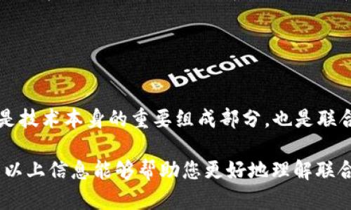 联合国并不是直接管理区块链技术的组织，但在近年来，联合国及其相关机构对区块链技术的潜力表示了关注，并探讨了其在不同领域的应用。

### 联合国与区块链的关系

区块链技术的基本概念
区块链是一种分布式账本技术。它通过网络中的多个节点对数据进行验证和存储，从而确保数据的透明性和不可篡改性。这种技术的核心在于去中心化，通常不依赖于单个管理机构。这使得它在保证安全性和效率的同时，也大大降低了欺诈的可能性。

联合国对区块链的探索
联合国在推动可持续发展目标方面非常活跃。近年来，联合国的多个机构和项目，开始探索如何利用区块链技术来其运营与服务。

区块链在联合国的应用案例
以下是一些联合国及其相关机构积极尝试的区块链应用案例：

ul
listrong人道主义救援：/strong联合国世界粮食计划署（WFP）以“区块链援助”项目著称。这个项目利用区块链技术来提升人道主义救援中食品分发的透明度与效率。/li
listrong身份认证：/strong联合国儿童基金会（UNICEF）探索利用区块链技术为难民和无身份人群提供身份认证。这能够帮助他们更容易地获得教育、医疗等基本服务。/li
listrong人权监测：/strong联合国人权办公室正在研究如何利用区块链技术来收集和验证人权侵犯的证据，以提高数据的透明性和可信度。/li
listrong财务透明度：/strong一些项目通过区块链来跟踪资金流动。这能够提高对人道主义援助资金使用的透明度，增强捐款者的信任。/li
/ul

区块链的优势与挑战
在联合国的多项尝试中，区块链显示出了一些显著的优势，但同时也面临着挑战。

ul
listrong优势：/strong区块链技术提高了数据的安全性和透明度，减少了中介需求。同时，通过数据的实时更新，相关人员可以即时获取重要信息。/li
listrong挑战：/strong区块链技术仍处于发展阶段，许多国家的基础设施和技术支持尚不完善。此外，相关法律法规也需要跟上技术发展的步伐，以防止潜在的滥用。/li
/ul

未来展望
随着区块链技术的发展，其在联合国及其他国际组织中的应用前景非常广阔。我们可能会看到更多基于区块链的项目，有助于解决全球性问题，如贫困、饥饿和不平等。

### 小结

总结
尽管联合国本身不是区块链的管理者，但它积极参与了区块链技术的探索和应用。通过具体案例，可以看出区块链在促进人道主义救援、身份认证和财务透明度等方面的潜力。随着技术的进步和广泛应用，区块链可能会在全球治理中扮演越来越重要的角色。

### 未来的关键词与方向

参考关键词
为了促进理解和讨论，可以围绕“区块链”、“人道主义”、“透明度”和“可持续发展”这四个关键词展开。它们不仅是技术本身的重要组成部分，也是联合国未来努力的核心方向。

通过上述分析，我们可以看到，区块链技术的发展与应用并非单一事务，而是涉及多个领域的综合性工作。希望以上信息能够帮助您更好地理解联合国与区块链的关系，以及未来的可能性。