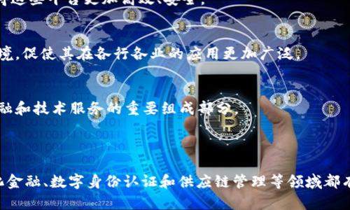 区块链账户平台是一个基于区块链技术的系统或平台，旨在为用户提供安全、高效的账户管理及交易服务。这种平台的核心理念是通过去中心化的方式，记录和管理用户的账户信息与交易数据，确保数据的透明性、安全性和不可篡改性。

### 区块链账户平台的主要特点

1. 去中心化
传统的账户管理系统通常依赖于中心化的服务器和数据库，这意味着数据可以被单点故障或恶意攻击影响。而区块链账户平台通过去中心化的分布式网络，降低了这种风险。数据被存储在多个节点上，使得黑客难以操控整个网络。

2. 安全性
区块链技术使用加密算法保护用户信息。用户的账户密钥和交易记录在区块链上是经过加密的，只有持有私钥的用户才能访问自己的账户。这大大提高了账户的安全性，降低了被黑客攻击和盗窃的风险。

3. 透明性与可追溯性
区块链的透明性意味着所有的交易记录都是公开可见的。任何人都可以查看交易的历史，确保信息的准确性和完整性。这种特性在金融、供应链管理等领域尤为重要，可以有效避免欺诈行为。

4. 高效性
传统的账户平台在处理交易时，通常需要经过多重验证和清算过程，导致效率低下。而区块链账户平台通过智能合约等技术，自动化处理交易，减少中介参与，提高了交易的速度。

### 区块链账户平台的应用

1. 数字货币交易
许多数字货币交易所就是建立在区块链账户平台之上。用户可以轻松创建账户，进行数字货币买卖。同时，交易记录也会被实时记录在区块链上，确保所有交易的可追溯性。

2. 去中心化金融（DeFi）
DeFi是指通过区块链技术构建的去中心化金融系统。用户可以在不依赖于传统金融机构的情况下进行借贷、投资等活动，所有的操作都可以通过区块链账户平台完成。

3. 数字身份认证
区块链账户平台还可以用于用户的数字身份管理。用户可以在平台上创建可信的身份数据，并通过加密技术进行保护。这样一来，用户的身份信息不容易被篡改，确保了线上交易的安全性。

4. 供应链管理
在供应链管理中，区块链账户平台可以帮助企业追踪产品的来源和去向。每一个环节的信息都可以被记录在区块链上，确保信息的真实性和透明度，提高供应链的效率。

### 区块链账户平台的发展前景

1. 技术的不断进步
随着区块链技术的不断进步，区块链账户平台的功能和应用场景也会不断扩展。新的共识机制、隐私保护技术等的出现，将使得这些平台更加高效、安全。

2. 政策环境的改善
越来越多的国家开始重视区块链技术的发展，并制定相关政策规范其应用。这为区块链账户平台的发展提供了良好的政策环境，促使其在各行各业的应用更加广泛。

3. 用户接受度的提升
随着人们对于区块链技术的认知加深，越来越多的用户愿意接受这种新兴的技术与服务。区块链账户平台会逐渐成为未来金融和技术服务的重要组成部分。

### 结论

区块链账户平台是信息技术与金融服务深度融合的产物，具有去中心化、安全、透明、高效等诸多优点。其在数字货币、去中心化金融、数字身份认证和供应链管理等领域都有着广泛的应用前景。随着技术的发展和政策的支持，区块链账户平台的影响力将逐步扩大，成为未来经济发展的重要驱动力。