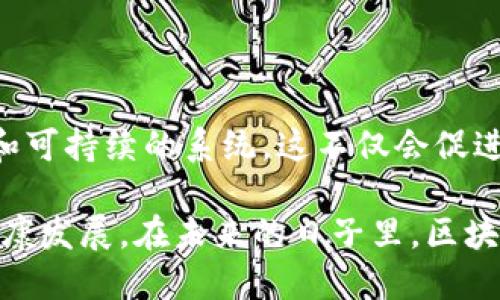 区块链、芯片、物联网的结合，形成了一个创新的概念，它将各自的优势结合在一起，带来了新的可能性。让我们来深入探讨一下这个概念的具体含义和应用。

概念解析

区块链是一种去中心化的分布式账本技术，具有透明性、不可篡改和可追溯性的特点。它能够在不需要中介的情况下，记录和验证交易。芯片则是电子设备的核心，承载着各种复杂的计算和运算。物联网（IoT）则是将物理设备连接到互联网，使其能够收集和交换数据。

当这三者结合时，我们可以想象一个新的生态系统。在这个生态系统中，物联网设备可以通过嵌入式区块链技术，确保数据的安全性和透明度。芯片的应用使得这些设备能够高效地处理大量数据，同时，区块链提供了一个安全的平台，用于验证和记录这些数据交换。

技术应用

在实际应用中，这种结合可以用于多个行业。例如，在供应链管理中，区块链技术可以确保每一个环节的信息都被准确记录，同时通过物联网设备实时监控货物的状态。芯片则负责收集、处理和传输这些数据。

另一个例子是在智能城市的建设中，物联网设备可以监测环境状况、水电使用等信息。通过区块链技术，这些数据可以被安全地分享和存储，从而促进城市管理的智能化。这种方法不仅提高了效率，还加强了公众对数据的信任。

优势与挑战

结合区块链、芯片和物联网的技术有许多优势。首先，它们提高了数据的安全性。区块链的特性使得黑客几乎无法篡改数据。同时，物联网设备通过传感器和芯片实时收集数据，增强了信息的及时性和准确性。

其次，这种结合能够降低成本。通过自动化和实时监控，企业可以减少人工成本和资源浪费。此外，透明的数据记录机制也能够降低欺诈的机会，从而减少损失。

然而，这种整合也面临着一些挑战。技术的复杂性是一大障碍。企业需要专业人才来实施和维护这些高端科技。此外，相关法规和标准的缺乏，使得数据共享和合作变得困难，阻碍了行业的发展。

未来展望

尽管面临挑战，区块链芯片物联网的前景依然广阔。随着技术的不断进步，越来越多的企业开始意识到这种新型技术的价值。各个行业将逐步探索如何利用这一结合，提高生产力并创造新的商业模式。

未来，智能合约将成为区块链与物联网结合中的一个重要组成部分。它们可以自动执行合同条款，减少人为干预，提高效率。随着技术的成熟，区块链将更深层次地融入到物联网生态系统中，推动各行各业的数字化转型。

总结

区块链芯片物联网概念是现代科技发展的一个重要方向。通过将这三者的优势结合，我们能够创造出更加安全、高效和可持续的系统。这不仅会促进商业的发展，还将为日常生活带来便利。

随着时间的推移，我们期待看到更多创新应用的出现。同时，企业和政策制定者也需要关注行业规范，以保障技术的健康发展。在未来的日子里，区块链芯片物联网的结合将会在更大程度上改变我们的世界。