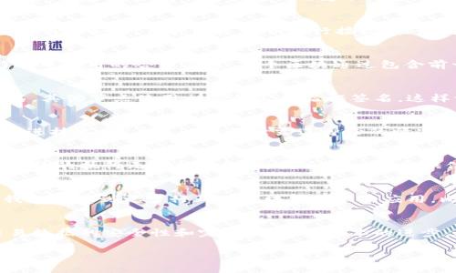 区块链密码模块通常是指在区块链技术中使用的一组加密算法和协议。这些模块用于确保区块链上的数据安全性、完整性和隐私。下面是关于区块链密码模块的详细介绍：

区块链基础知识
区块链是一种去中心化的分布式账本技术。它通过多个节点的相互验证确保数据的一致性和不可篡改性。在这种架构下，各个节点都拥有相同的数据副本。每个“区块”包含一定量的交易信息，并通过“链”连接在一起。为了确保这些交易的安全，密码学发挥了重要的作用。

密码模块的核心概念
密码模块是区块链技术中用于保护数据安全的基本组件。它主要包括对称加密、非对称加密和哈希函数等几种算法。每种算法都有其独特的用途和优势。

对称加密
对称加密是一种加密方式，它使用相同的密钥对数据进行加密和解密。常见的对称加密算法如AES（高级加密标准）。在区块链中，这种加密主要用于保护数据的隐私。但是，在密钥管理上存在一定的挑战，因为密钥必须安全地存储和分发。

非对称加密
非对称加密使用一对密钥：公钥和私钥。公钥用于加密数据，而私钥则用于解密。比特币和许多其他加密货币采用这种技术以确保交易的安全。用户通过公钥进行接收，而使用私钥签署交易并发送。这种方法增加了安全性，因为即使公钥被公开，私钥的安全性仍然至关重要。

哈希函数
哈希函数是将任何长度的数据输入转化为固定长度的字符串输出。它在区块链中用于确保数据的完整性。例如，SHA-256是比特币中使用的哈希算法。每个区块通过包含前一个区块的哈希值形成链。这种结构使得即使是微小的数据更改也会导致哈希值的重大变化，从而可立即识别数据是否被篡改。

签名和验证
区块链中的交易需要进行签名，以验证交易发起者的身份。这通常通过非对称加密中的私钥完成。用户用私钥对交易信息进行签名，其他节点使用相应的公钥验证签名。这样做可以防止伪造交易和确保交易的真实性。

数据隐私和安全性
在区块链中，数据的隐私和安全性同样重要。密码模块不仅可以保护交易，还可以保护用户的身份。通过混合技术、零知识证明等先进技术，用户可以在不泄露其身份的情况下进行交易。这些技术使得区块链不仅是一个透明的公共账本，也是一个保护用户隐私的工具。

智能合约和安全性
智能合约是在区块链上自动执行合约条款的程序代码。它们同样依赖于密码学进行安全验证。通过加密算法，智能合约能够确保合约的执行无法被篡改，并为合约双方提供信任。在智能合约中，密码模块的应用使得合约执行更为安全可靠。

未来发展趋势
随着技术的不断演进，区块链密码模块也在不断发展。新兴的密码技术，如量子加密，将可能对区块链的安全性产生深远的影响。我们也看到更多行业对区块链技术的应用，比如金融、供应链和医疗。预计未来，区块链技术的密码模块将会更加强大和多样化，以应对不断变化的安全威胁。

总结
区块链密码模块是确保区块链安全性和隐私的重要组成部分。通过对称加密、非对称加密和哈希函数等算法，区块链能够保护交易数据的安全性和完整性。随着技术的进步，这些模块将不断演化，适应更为复杂的安全需求。只有充分理解这些密码技术，才能更好地利用区块链带来的创新和机会。

希望这段内容能更好地帮助你理解区块链密码模块的意义和作用。如果还有其他问题，欢迎继续提问！