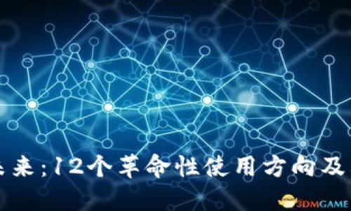 区块链的未来：12个革命性使用方向及其具体成果