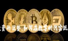 区块链投资的优势：如何在数字时代实现财富增