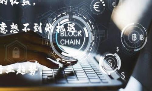    区块链企业收入模式全解析：如何通过技术实现盈利  / 

 guanjianci 区块链, 企业收入, 盈利模式, 技术应用  /guanjianci 

什么是区块链企业收入？
区块链企业收入指的是通过利用区块链技术所获得的收入。区块链，作为一种革命性的分布式账本技术，具有去中心化、安全性和透明性的特点。在这项技术的推动下，涌现出了许多新兴的企业模式和收入来源。

区块链的基本原理
区块链由多个区块构成，每个区块中包含了一系列交易记录。每当一个新交易发生，网络中的节点会通过共识算法对其进行验证，从而将其记录在新的区块中。这种结构的特点在于，所有的数据都是公开可见的，且一旦写入区块链就无法更改。这种不可篡改性为企业提供了更高的信任度，也为其商业模式的设计奠定了基础。

区块链企业的主要收入来源
区块链企业的收入模式可以大致分为以下几种类型：

h41. 加密货币交易/h4
许多区块链企业通过交易加密货币来获利。比如，一些数字货币交易所会收取交易手续费。而随着数字货币的价值波动，交易所的收入也会随之波动。

h42. 智能合约/h4
智能合约是一种自动执行的合约，当满足特定条件时，合约中的条款便会自动生效。这种技术应用在多个场景中，如供应链管理、房地产交易等，从而为企业带来直接的经济收益。

h43. 品牌推广和咨询服务/h4
许多企业希望在区块链领域内找到新的机会。这时，提供咨询和教育服务的公司便可通过专业知识来收取费用。这类企业可以帮助其他公司做好区块链技术的实施和部署，从而获取咨询费用和服务费。

h44. 代币发行 (ICO)/h4
初始币发行（ICO）是一些区块链项目筹集资金的一种方式。投资者可以通过投资项目的代币，获得未来的利润和权益。通过这种途径，很多项目可以快速获得资金，用于研发和市场推广。

h45. 区块链技术许可证/h4
一些区块链企业的盈利模式是通过出售其技术的使用许可证。例如，一家区块链平台可能会向其他企业授权使用其技术平台，收取相应的许可费用。

区块链企业的盈利模式分析
在了解区块链企业的收入来源后，接下来我们将分析这些盈利模式的优缺点。

h4优点/h4
区块链技术的去中心化特性使得很多传统行业的商业模式得以颠覆。这为区块链企业提供了很大的市场空间。例如，金融行业的中介模式可以通过智能合约实现对比传统模式的更高效率和安全性。

h4缺点/h4
然而，区块链企业也面临着许多挑战。首先是监管问题，各国对加密货币和区块链技术的法律法规尚不完善，其次是技术的复杂性，许多企业在转型过程中会遭遇技术瓶颈。

未来的区块链收入前景
随着技术的不断进步，越来越多的行业开始采用区块链技术。未来，区块链企业的收入模式将更加多样化。例如，去中心化金融（DeFi）和非同质化代币（NFT）等新兴领域，正在为区块链企业创造新的收入机会。

案例分析：成功的区块链企业
为了更好地理解区块链企业的收入模式，我们可以借鉴一些成功案例。例如，以太坊（Ethereum）作为一个开源的区块链平台，通过其智能合约能力，吸引了大量开发者和初创企业。在这种生态系统中，以太坊不仅仅从交易手续费中获益，更通过平台 token——ETH 提升了自身的价值。

结论
总的来说，区块链企业收入的来源多样，随着技术的不断成熟，这些企业将能够探索新的商业模式、拓展更多的市场机遇。尽管面临一些挑战，但在不断创新和调整下，相信区块链企业在未来的财经市场中仍将占有一席之地。

区块链企业不仅依赖于技术本身，也更加依赖于对市场需求的敏锐洞察。只有紧跟行业趋势，适应市场变化，才能实现良好的收入增长。因此，对于区块链企业而言，灵活性与适应性是推动其长远发展的关键。

此外，区块链技术在实际应用中也展现出了巨大的潜力。这是一个不断发展和变化的领域，未来或许会出现更多创新的商业模式，为企业创造丰厚的收益。

希望以上对区块链企业收入的深入解析，能对您理解这一领域提供帮助与启示。作为新兴的技术领域，投资和关注区块链的未来，或许会为您带来意想不到的机遇。

进一步的探索与学习
如果您对区块链技术和企业收入感兴趣，请继续关注相关的研究和实践。学习和探索将为您开启全新的视野，帮助您更好地把握这个快速发展的行业趋势。