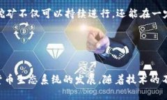 区块链挖矿机是专门用于参与区块链网络中“挖