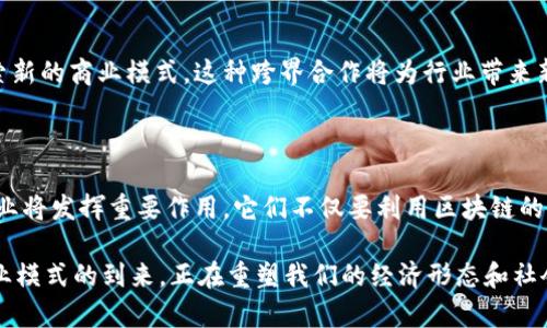 区块链概念企业是利用区块链技术及其相关理念，进行商业运作和管理的一类企业。这些企业通常会将区块链的去中心化、透明性和安全性等特性融入到其产品、服务和管理流程中，从而提高效率、降低成本，同时增强用户信任和数据安全。

### 一、区块链概念企业的特点

#### 1. 去中心化
区块链技术的核心特点之一是去中心化。传统企业往往依赖于中心化的服务器和数据管理系统，而区块链通过分布式账本技术，允许多个参与者共同保存和管理数据。这种方式使得企业能够在没有中介的情况下进行交易，降低了成本和风险。

#### 2. 增强透明度
透明度是区块链另一个重要的特性。在区块链上，所有交易记录都是公开的，用户可以随时查阅。这种透明度不仅有助于用户更好地了解企业的运作，也促进了企业之间的信任关系。

#### 3. 数据安全性
区块链技术通过加密算法和分布式存储大大提高了数据安全性。信息一旦写入区块链，几乎无法被篡改。这为企业提供了更高水平的数据保护，特别是在涉及敏感信息的行业，例如金融和医疗。

#### 4. 智能合约
许多区块链企业利用智能合约自动化交易和业务流程。智能合约是一种自执行的合约，条款直接写入代码中。当满足特定条件时，合约自动执行。这种自动化不仅提升了效率，也减少了人为错误的可能性。

### 二、区块链概念企业的应用领域

#### 1. 金融服务
在金融行业，区块链技术已被广泛应用于支付处理、跨境转账、证券交易等多个领域。通过去中心化的方式，金融交易变得更加快速和便宜，这种转变对传统金融系统造成了巨大的挑战。

#### 2. 供应链管理
区块链技术能够追踪产品从生产到销售的全流程，确保每个环节信息的真实可靠。这对于食品安全、假冒伪劣产品的打击等具有重要意义，从而提高消费者的信任度。

#### 3. 数字身份验证
数字身份是区块链技术的重要应用之一。通过为用户提供基于区块链的身份验证，企业能够更好地保护用户信息，减少身份盗用的风险。这在金融服务、电子商务等领域显得尤为重要。

#### 4. 版权保护与数字内容
随着数字内容的普及，版权问题日益严重。区块链可以帮助艺术家和创作者通过在区块链上记录作品的所有权和使用权，来保护他们的版权。这为数字内容的公正分配提供了新的解决方案。

### 三、区块链概念企业的挑战

#### 1. 技术成熟度
虽然区块链技术潜力巨大，但在许多应用上的成熟度仍有待提高。许多企业在实施区块链解决方案时，面临着技术复杂、成本高昂等挑战。

#### 2. 监管问题
区块链行业的监管政策仍处于不断变化中，各国对区块链的态度不一，这对区块链企业的合法运营造成了一定障碍。如何在合规的前提下推动区块链的发展，是一大挑战。

#### 3. 用户接受度
尽管区块链技术具有许多优势，但许多用户对新技术的接受度较低。教育和宣传至关重要，企业需要向用户传达区块链的优势和价值。

### 四、区块链概念企业的未来展望

#### 1. 趋势与前景
随着技术的不断进步和应用场景的持续扩展，区块链的未来是充满希望的。越来越多的企业意识到区块链在提高效率、降低成本方面的潜力。因此，区块链概念企业将在各行各业中崭露头角。

#### 2. 生态系统的构建
未来，区块链企业将不断推动整个生态系统的建设。通过共建共赢，各种创新的商业模式和合作形式将相继涌现，推动社会的全面数字化转型。

#### 3. 跨界合作
区块链技术的特点使其适用于多种行业。未来的区块链企业将越来越多地与传统企业合作，共同探索新的商业模式。这种跨界合作将为行业带来新的动力。

### 五、结语

区块链作为一种革命性技术，正在改变许多行业的运作方式。在这个快速变化的时代，区块链概念企业将发挥重要作用。它们不仅要利用区块链的优势，同时也要应对各种挑战。通过不断创新和调整，未来的区块链企业必将引领商业新模式的发展。

区块链不仅是一项技术，更是一种思维方式。它代表着一种去中心化、开放、透明的商业模式。这种商业模式的到来，正在重塑我们的经济形态和社会结构。未来的企业应以区块链为基石，开创更加美好的商业未来。