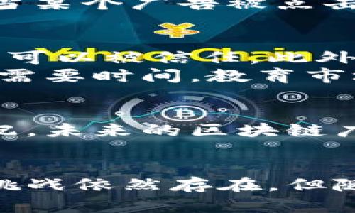 区块链广告收益平台是一种利用区块链技术的广告收入分配系统。该平台通过智能合约，确保广告主、媒体发布者和用户之间的透明和公平交易。这种创新的模式不仅提高了广告效益，还有效地打击了虚假流量和广告欺诈。

区块链广告收益平台的核心概念
区块链广告收益平台的核心在于去中心化。传统广告模式通常依赖中介机构，如广告代理公司或广告销售网络。这些中介通常会抽取一部分广告费用，导致广告主和媒体发布者的收益减少。而区块链技术可以直接连接广告主和发布者，减少中介干预，实现透明的收入分配。

智能合约的作用
在区块链广告收益平台中，智能合约是关键。它是一种自动执行、不可篡改的合约。通过智能合约，广告主可以设定广告投放的条件。例如，当某个广告被点击或展示一定次数后，系统将自动向发布者支付预先约定的费用。这样，所有参与者都能实时有效地跟踪广告的表现，确保收入的及时结算。

优势与挑战
区块链广告收益平台的优势不仅在于透明度和效率。它还可以有效降低广告欺诈现象。由于区块链的不可篡改性，媒体发布者的流量数据可以被信任。此外，由于其去中心化的特性，用户的数据安全性也得到了保障，用户可以更好地控制自己的数据。
然而，区块链广告收益平台也面临挑战。首先，区块链技术在处理大量交易时会出现性能瓶颈。其次，市场上对于这一新模式的接受度仍然需要时间。教育市场，让广告主和媒体发布者了解区块链的益处是推广的关键。

未来发展趋势
随着区块链技术的不断发展，未来广告收益平台可能会更加智能化。结合人工智能和大数据分析，可以预测广告投放的效果，从而资源分配。未来的区块链广告平台可能会向更广泛的行业延伸，改变整个广告生态。

总结
区块链广告收益平台通过去中心化和智能合约技术，为广告行业带来了新的活力。它不仅提高了交易的透明度，还降低了欺诈风险。尽管挑战依然存在，但随着技术的成熟和市场的逐步接受，这一平台无疑将成为未来广告行业的重要组成部分。