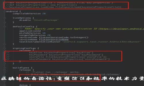 区块链的自治性：重塑信任和效率的技术力量