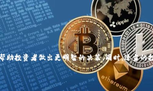 区块链涨跌主要指的是与区块链技术相关的加密货币（如比特币、以太坊等）的价格波动。具体来说，加密货币的价格会因为市场需求、投资者情绪、政策法规、技术发展等多种因素而发生上涨或下跌。下面，我将详细介绍区块链涨跌的含义及其影响因素。

什么是区块链涨跌
区块链是支持加密货币的一种去中心化技术。它通过分布式账本，为每一笔交易提供透明的记录。而加密货币的价格涨跌，就是指这些基于区块链的资产在市场中的价值变化。与传统股票市场类似，加密货币的价格波动受到供求关系的影响。当更多人希望购买某种加密货币时，价格就会上涨；反之，若卖出的人增多，价格就会下跌。

涨跌的影响因素
影响区块链及加密货币涨跌的因素主要包括以下几个方面：

h41. 市场需求与供给/h4
加密货币的价格受市场供需关系的直接影响。当某种加密货币受到投资者的追捧，需求增加时，价格上涨；而当天然的供给没有变化时，就会推动价格上升。反之，当供给过多或需求减弱时，价格就可能下跌。

h42. 投资者情绪/h4
市场情绪也对价格涨跌产生重要影响。在加密货币的市场中，投资者情绪容易受到新闻、社交媒体、市场传言的影响。因此，一些关于区块链技术的积极报道可能会导致价格上涨，而负面消息则可能导致价格下跌。

h43. 政策法规/h4
各国对区块链和加密货币的监管政策会直接影响市场活跃度。比如，某国出台了鼓励发展区块链技术的政策，可能引发投资者的积极反应，导致价格上涨。相反，禁令或监管的严格也可能抑制市场，导致价格下跌。

h44. 技术开发与市场创新/h4
区块链技术本身正在不断发展，新技术或应用的出现可能会影响加密货币的价格。例如，某种加密货币如果推出了新的功能或应用场景，能够更好地满足市场需求，那它的价格可能会大幅上涨。反之，若技术出现问题，价格也会受到影响。

如何应对价格的涨跌
面对加密货币的价格波动，投资者可以采取多种策略来降低风险：

h41. 做好市场调查与分析/h4
在投资之前，做好市场调查，了解加密货币的市场状况及其背后的团队、技术，其动向和可靠性。了解趋势和技术分析，有助于投资决策。

h42. 分散投资/h4
避免将全部资金投入单一加密货币中，可以通过分散投资的方式降低风险。投资几种不同的加密货币可以减缓市场波动带来的影响。

h43. 长期持有策略/h4
许多成功的投资者采用长期持有的策略。尽管短期内价格可能波动，但从更长的时间来看，加密货币的价值可能会逐步上升。

h44. 设置止损点/h4
为了限制可能的损失，投资者可以设置止损点。当价格跌至某一水平时，自动卖出以保护本金，这是一种有效的风险控制方法。

总结
区块链涨跌是一个复杂而多变的现象，涉及市场供需、投资者情绪、政策法规以及技术发展等多方面因素。了解这些变化及其背后的原因，可以帮助投资者做出更明智的决策。同时，适当的投资策略能够帮助降低风险，为获得长期的投资收益奠定基础。

总之，区块链和加密货币市场充满机遇与挑战。通过深入的研究和科学的投资策略，投资者可以在这片新兴市场中获得成功。