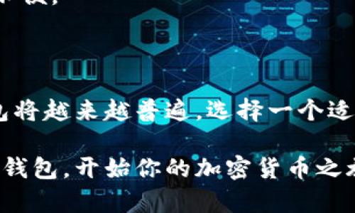 区块链链上钱包指的是一种基于区块链技术的钱包，这种钱包允许用户直接在区块链网络上管理、存储和交易数字资产。与传统的钱包相比，链上钱包更加强调去中心化、透明性和安全性。它们通过区块链的智能合约和加密技术，确保用户在进行交易时的安全性与隐私。

### 区块链链上钱包的特点

去中心化
链上钱包最大的特点就是去中心化。传统的钱包通常依赖中央服务器进行管理，而链上钱包则是完全依托区块链技术。用户的资产和信息直接存储在区块链上，这使得用户可以完全掌控自己的资金，而无需依赖第三方机构。

安全性
链上钱包使用公钥和私钥加密技术来确保资金安全。公钥相当于用户的账户号码，而私钥则像是用户的密码。只有拥有私钥的用户才能进行资产操作。同时，由于区块链数据不可篡改，一旦资产转移，交易记录将永久保留在区块链上，增加了资产的透明性和追溯性。

支持多种货币
许多链上钱包不仅仅支持一种加密货币。它们可以管理多种数字资产，比如比特币、以太坊、瑞波币等。这种多功能性使得用户在进行资产管理时更加便捷，不必频繁切换不同的钱包。

### 链上钱包的使用场景

交易方便
用户可以通过链上钱包直接进行数字资产的交易。当用户想要购买或出售加密货币时，只需在钱包中填写相关信息并进行确认，交易将在几分钟内完成。这种即时性的特点极大地方便了用户。

资产管理
链上钱包提供多样的资产管理工具，用户可以用它来查看余额、历史交易记录、收益情况等。这种全面的资产追踪帮助用户做出更明智的投资决策。

接受支付
越来越多的商家开始接受加密货币作为支付方式。通过链上钱包，用户可以方便地进行支付。这不仅为商家提供了更多的销售渠道，也为用户提供了更多的消费选择。

### 如何选择链上钱包

安全性
在选择链上钱包时，安全性是首要考虑的因素。用户应选择那些声誉良好的钱包，查看其安全功能，如双重认证和多重签名等。

用户体验
链上钱包的用户界面设计和操作流程也十分重要。一个使用简单直观的钱包能够为用户提供更好的使用体验。可以考虑利用一些模拟平台试用钱包的功能，选择最适合自己的钱包。

支持的资产
不同的链上钱包支持的加密资产种类可能有所不同。用户应根据自己的需求选择支持多种货币的链上钱包，以减少管理不便。

## 总结

链上钱包通过去中心化、增强的安全性和广泛的资产支持，成为数字资产管理的重要工具。随着加密货币的普及，链上钱包将越来越普遍。选择一个适合自己的链上钱包，将有助于用户更高效、更安全地管理数字资产。

通过本文，你应该对区块链链上钱包有了更深入的理解。如果你对数字资产的管理感兴趣，不妨尝试选择一个合适的链上钱包，开始你的加密货币之旅。